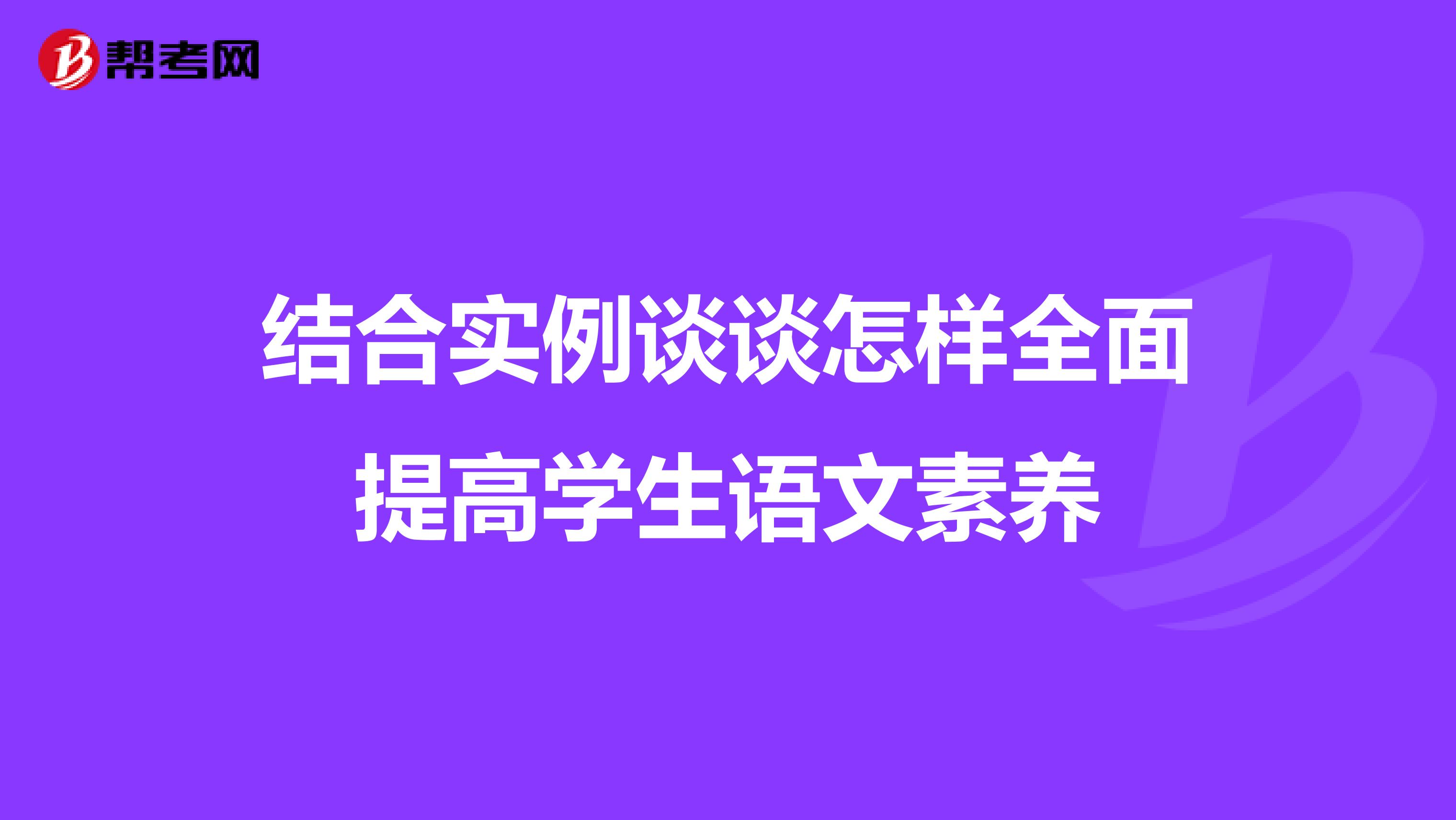 结合实例谈谈怎样全面提高学生语文素养