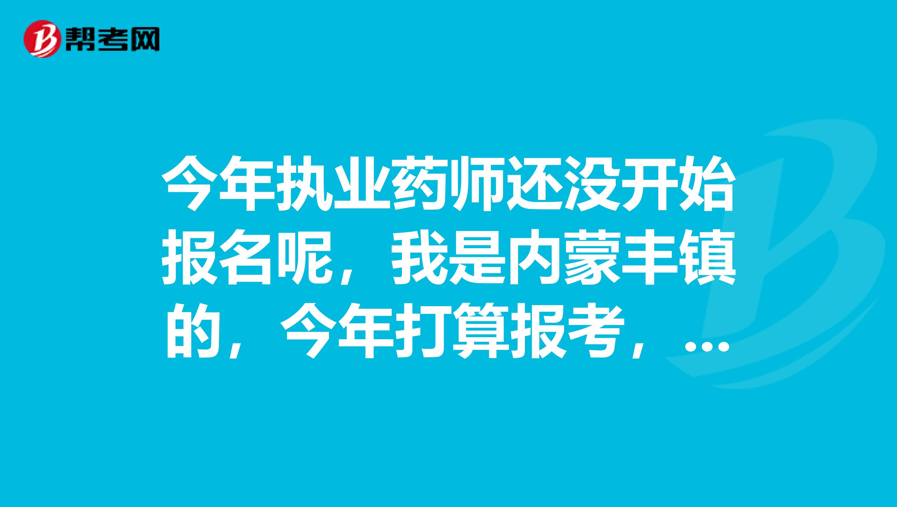 今年执业药师还没开始报名呢，我是内蒙丰镇的，今年打算报考，但是还没买书，求推荐教材啊