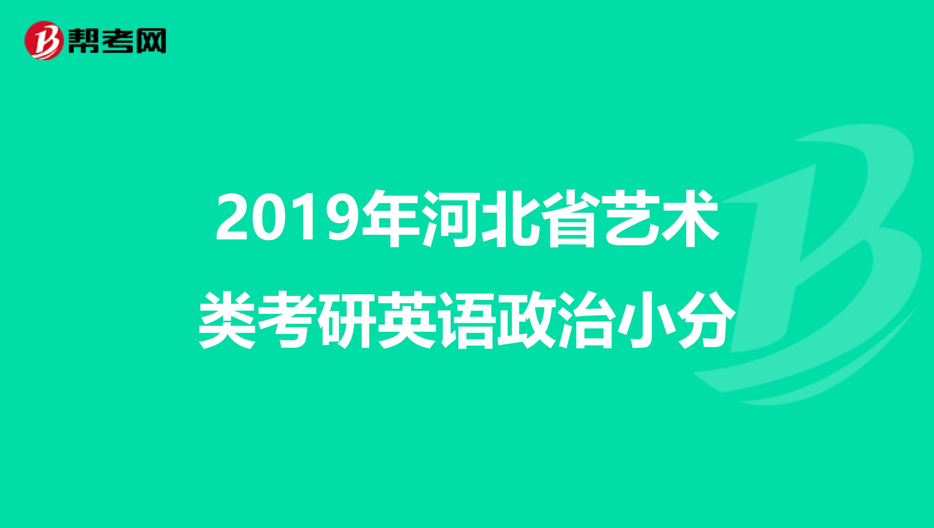 2019年河北省藝術類考研英語政治小分