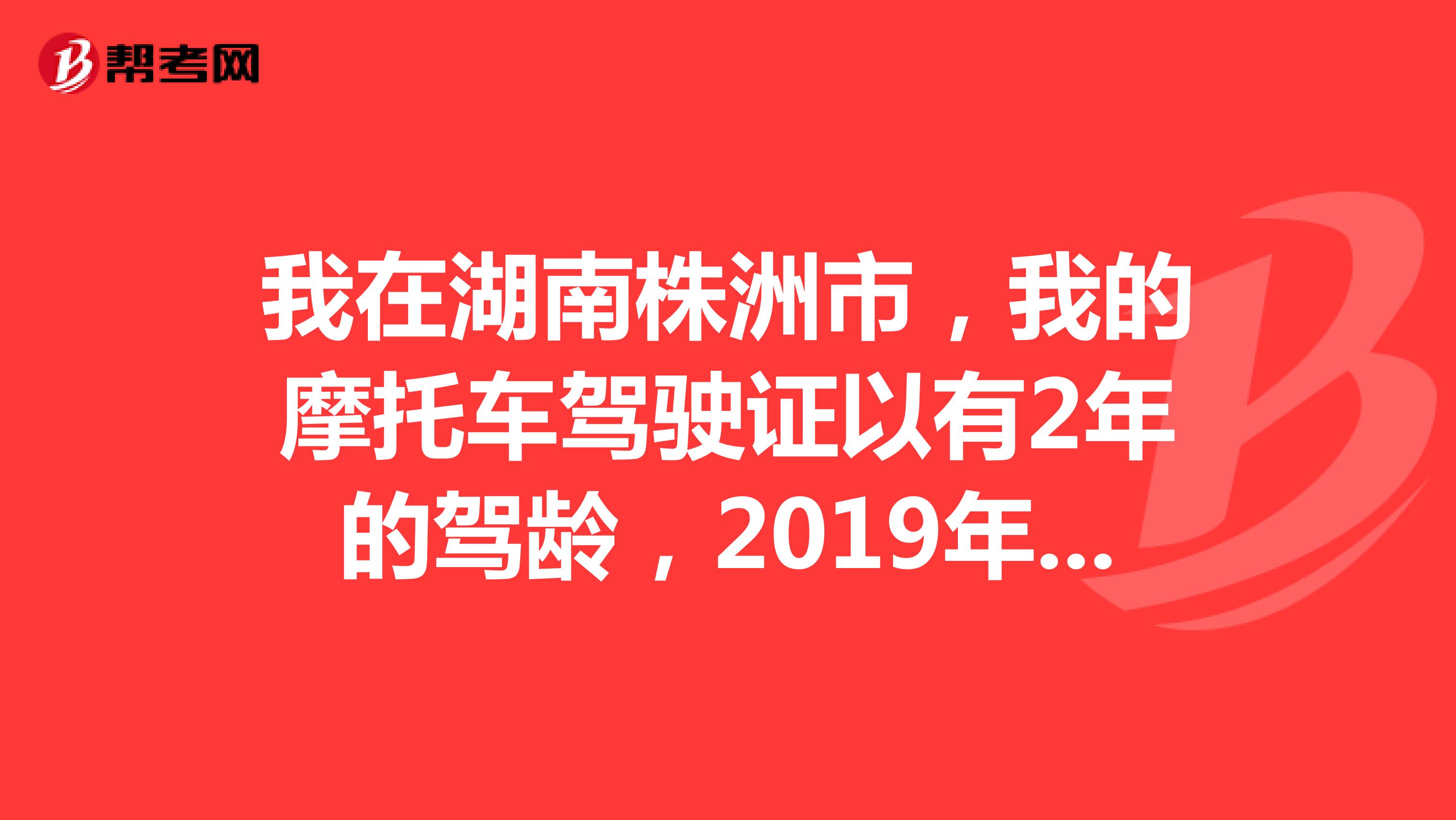 我在湖南株洲市,我的摩托车驾驶证以有2年的驾龄,2019年10月份增驾C1的,但是驾驶证的初次领证日期是2019年5月的也就是我的摩托车发证日期,现在可以开出租车吗?