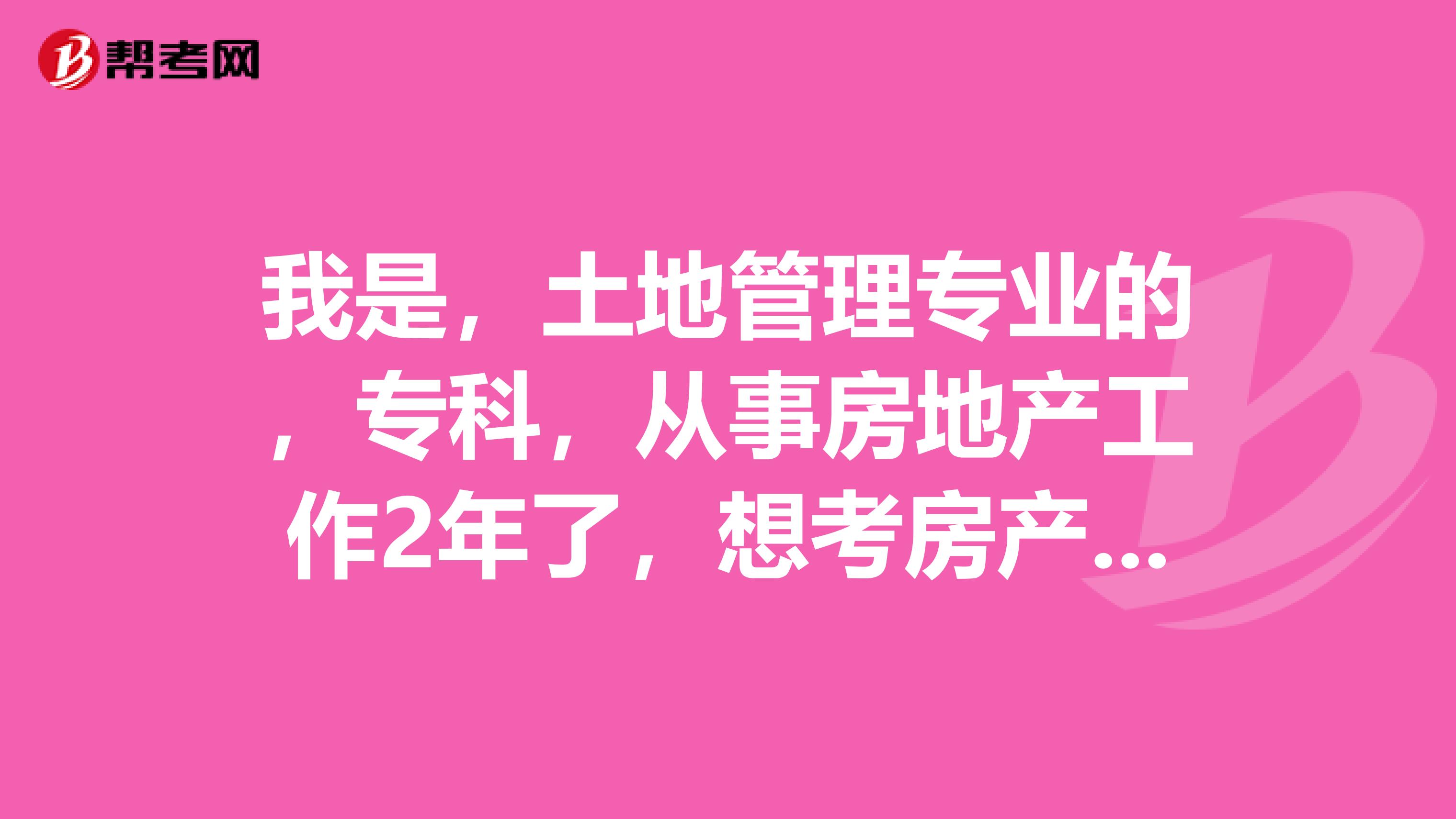 我是，土地管理專業的，專科，從事房地產工作2年了，想考房產估價師，可以嗎？