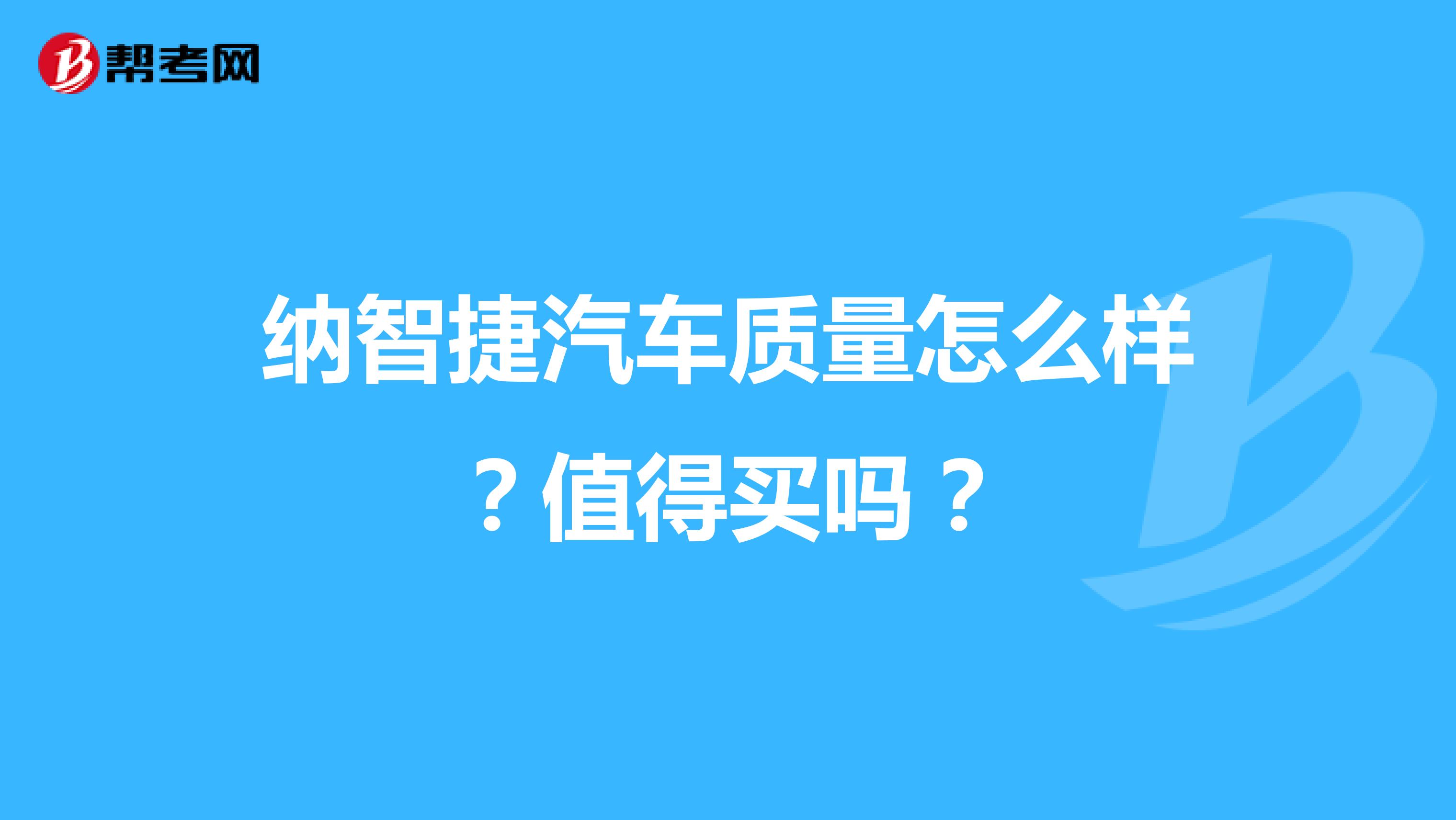 纳智捷汽车质量怎么样？值得买吗？