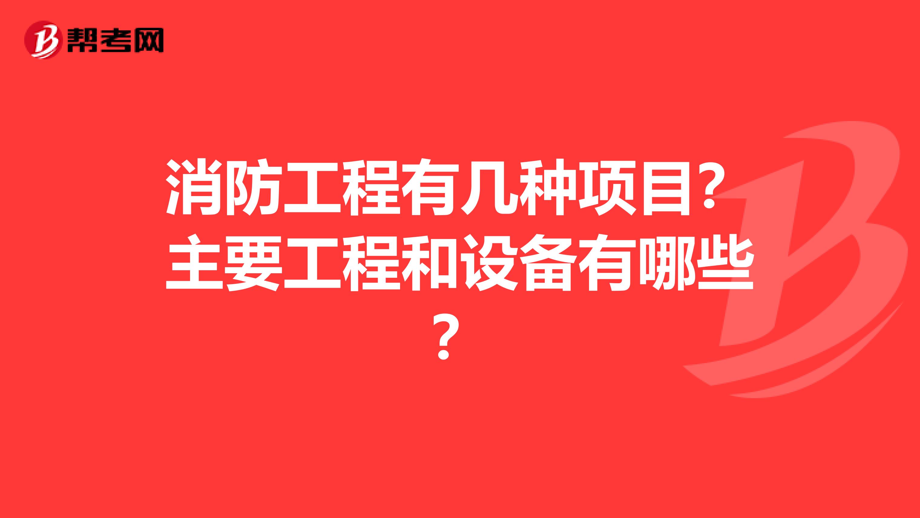 消防工程有几种项目?主要工程和设备有哪些?