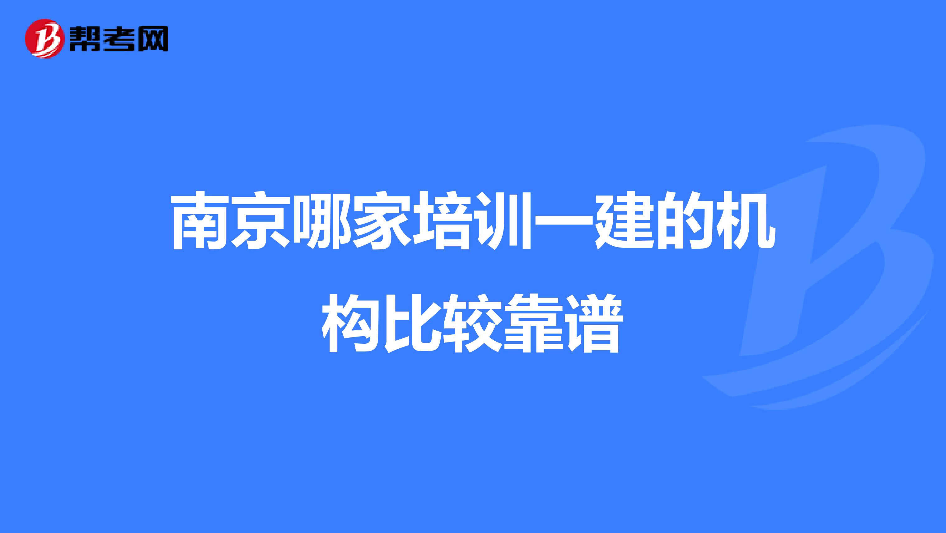 南京哪家培训一建的机构比较靠谱