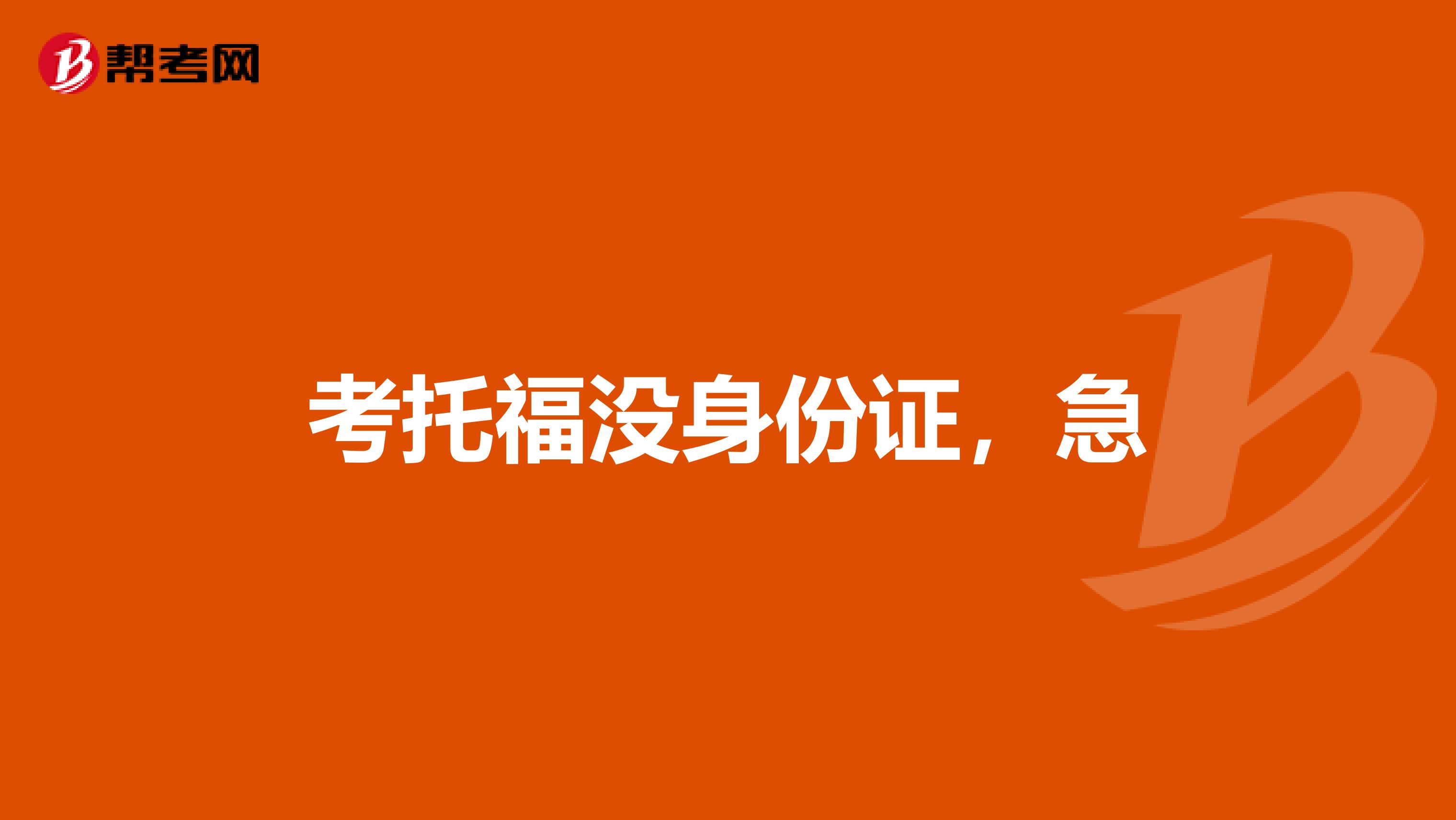 考托福没身份证，急