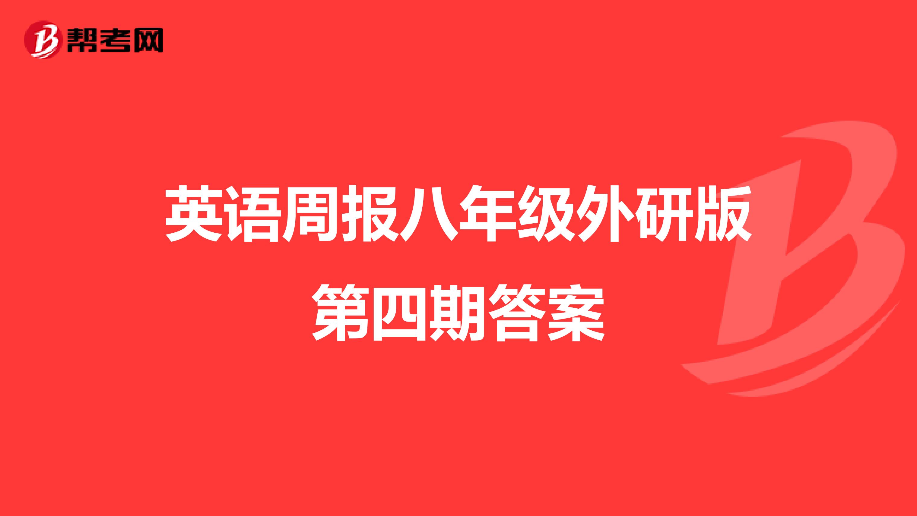 英语周报八年级外研版第四期答案