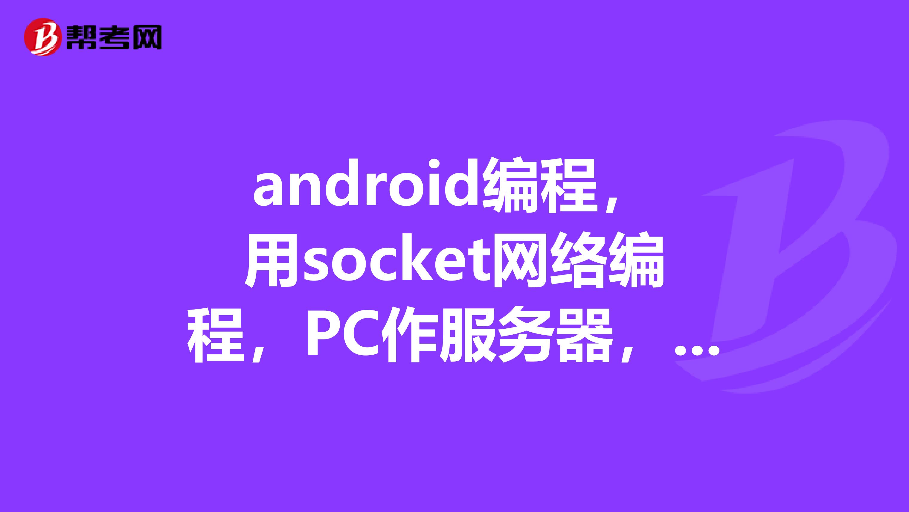 android编程,用socket网络编程,PC作服务器,手机是客户端,连接不上