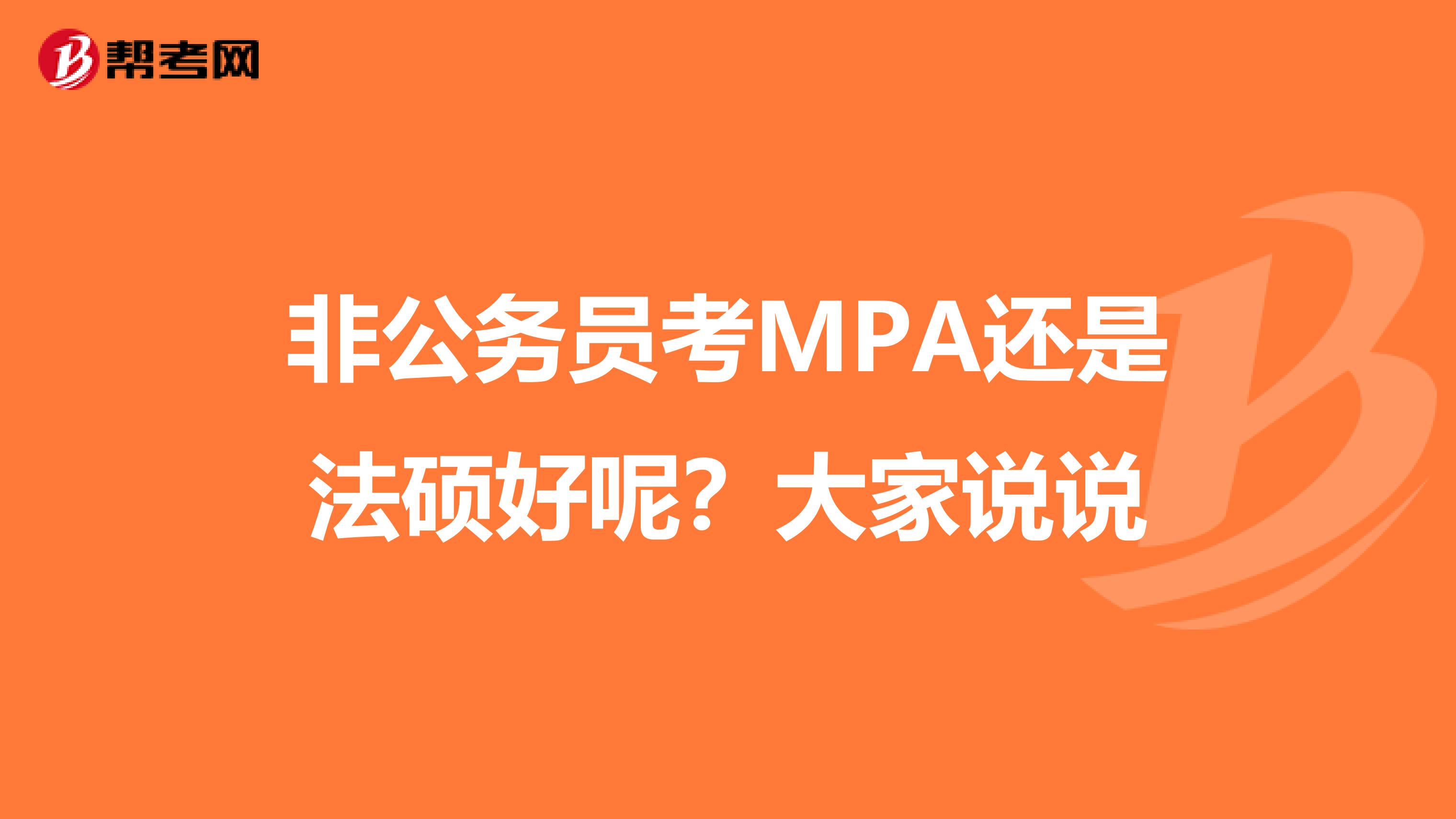 非公务员考MPA还是法硕好呢？大家说说