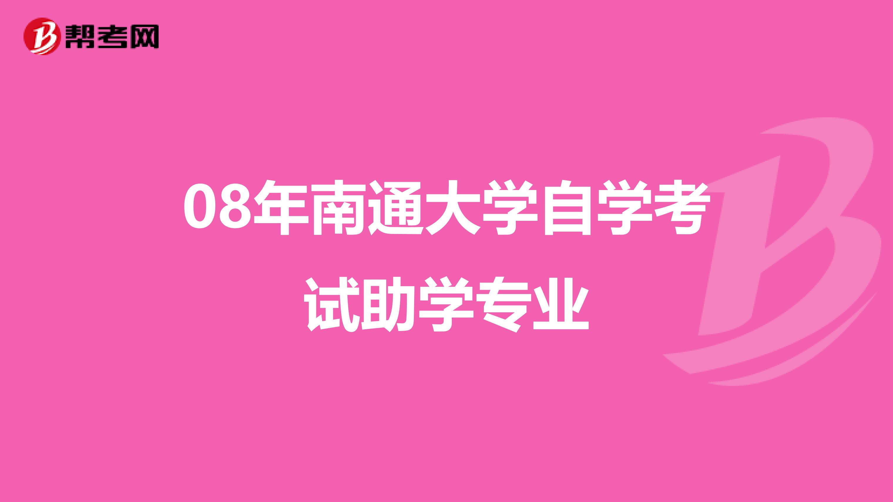 08年南通大学自学考试助学专业