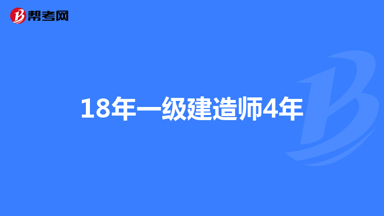 18年一级建造师4年