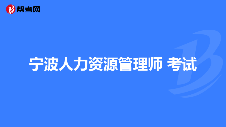 寧波人力資源管理師 考試