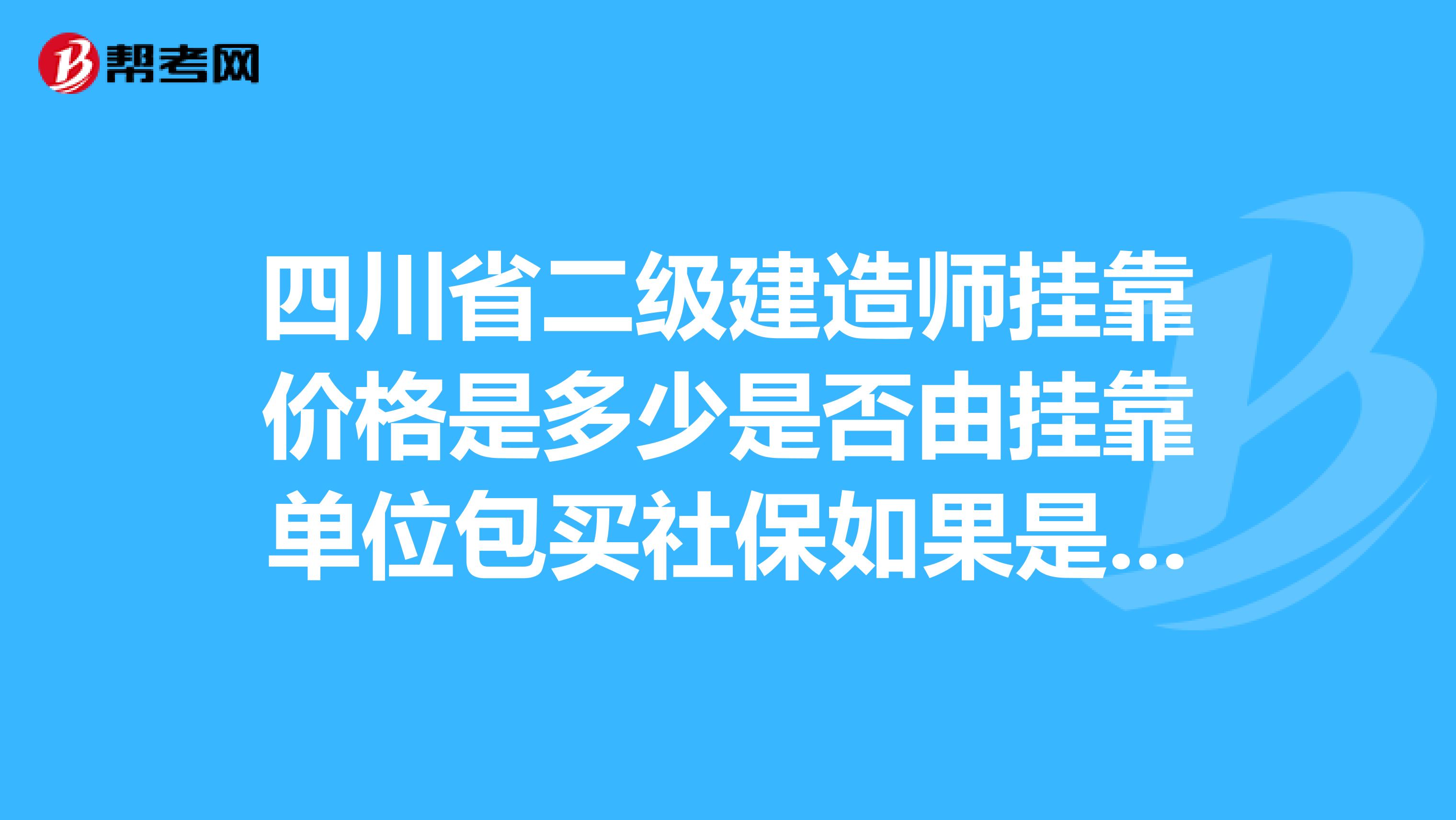 四川省二级建造师兼职价格是多少是否由兼职单位包买社保如果是中级中级职称一起兼职要多少钱