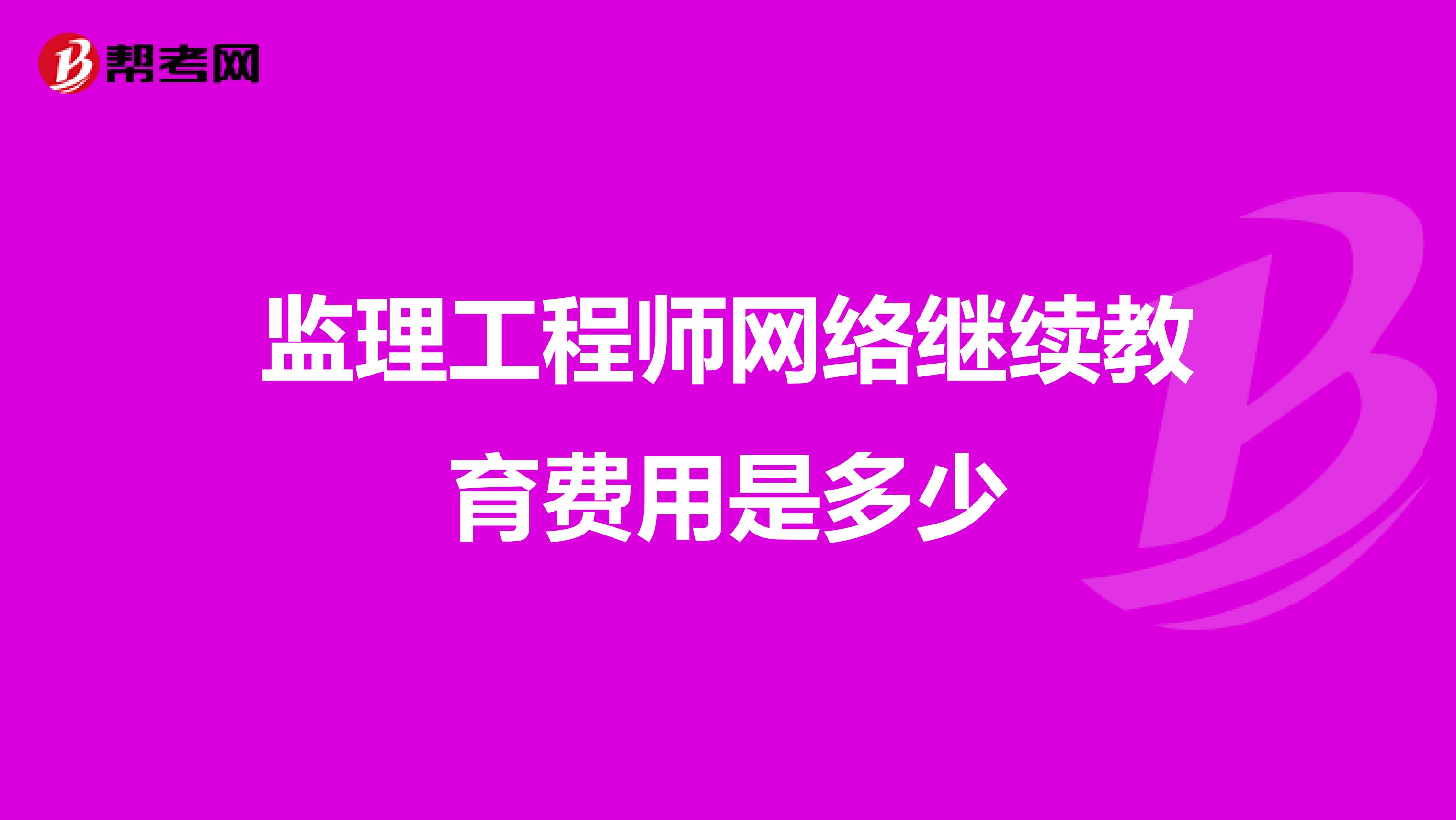 监理工程师网络继续教育费用是多少