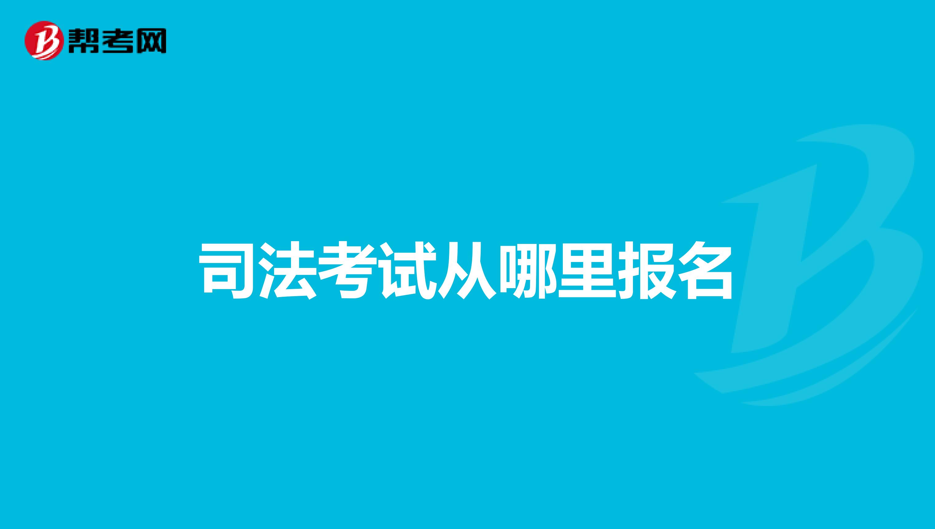 司法考试从哪里报名