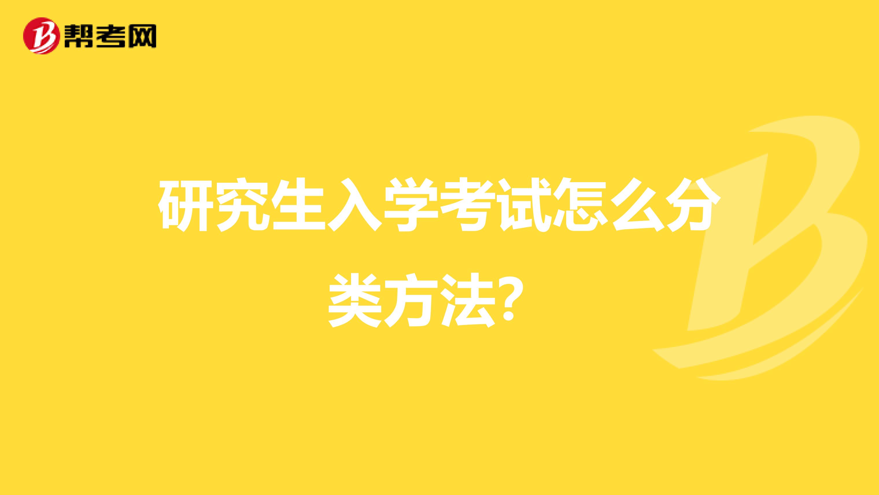 研究生入学考试怎么分类方法？