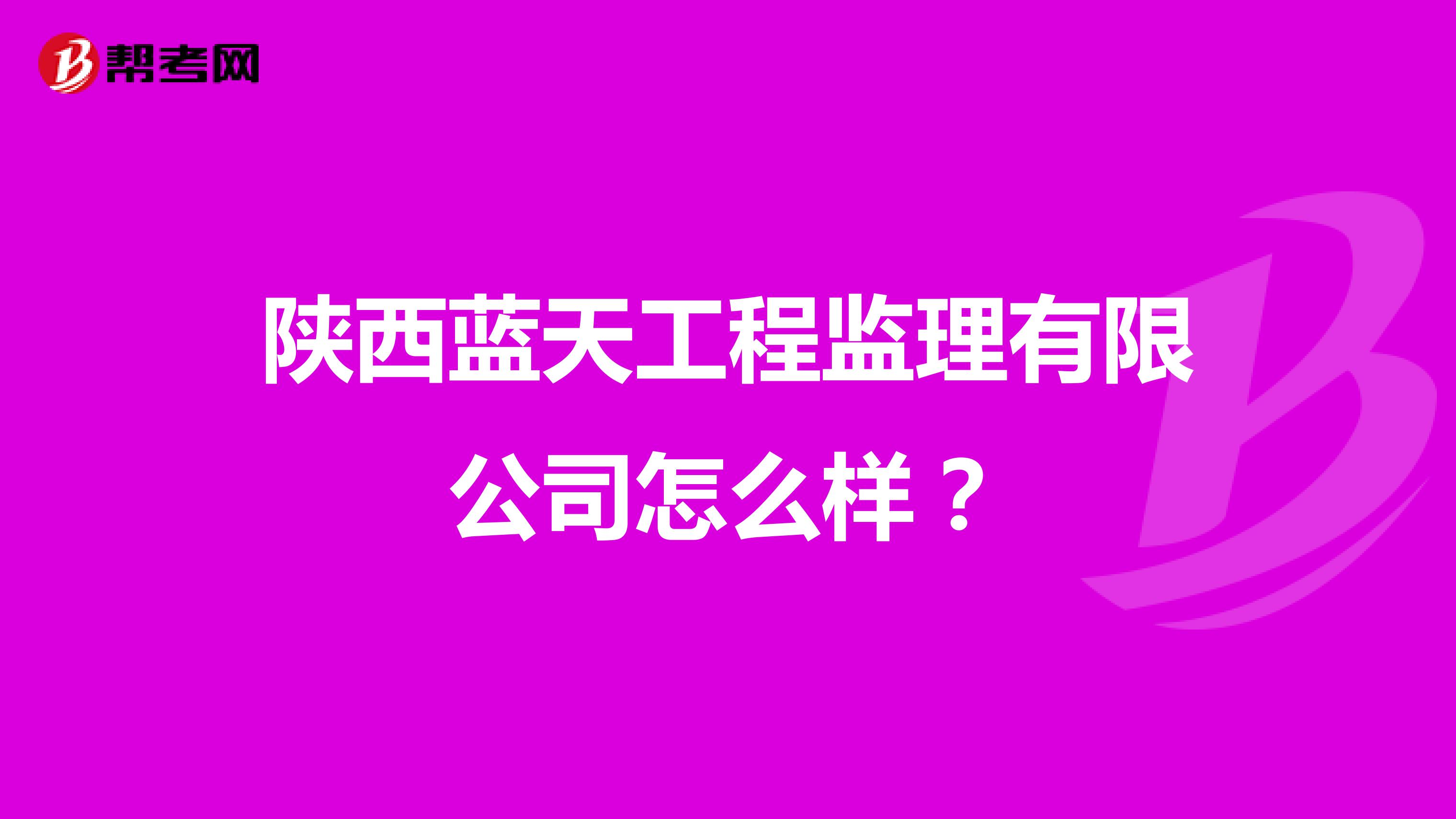 陕西蓝天工程监理有限公司怎么样?