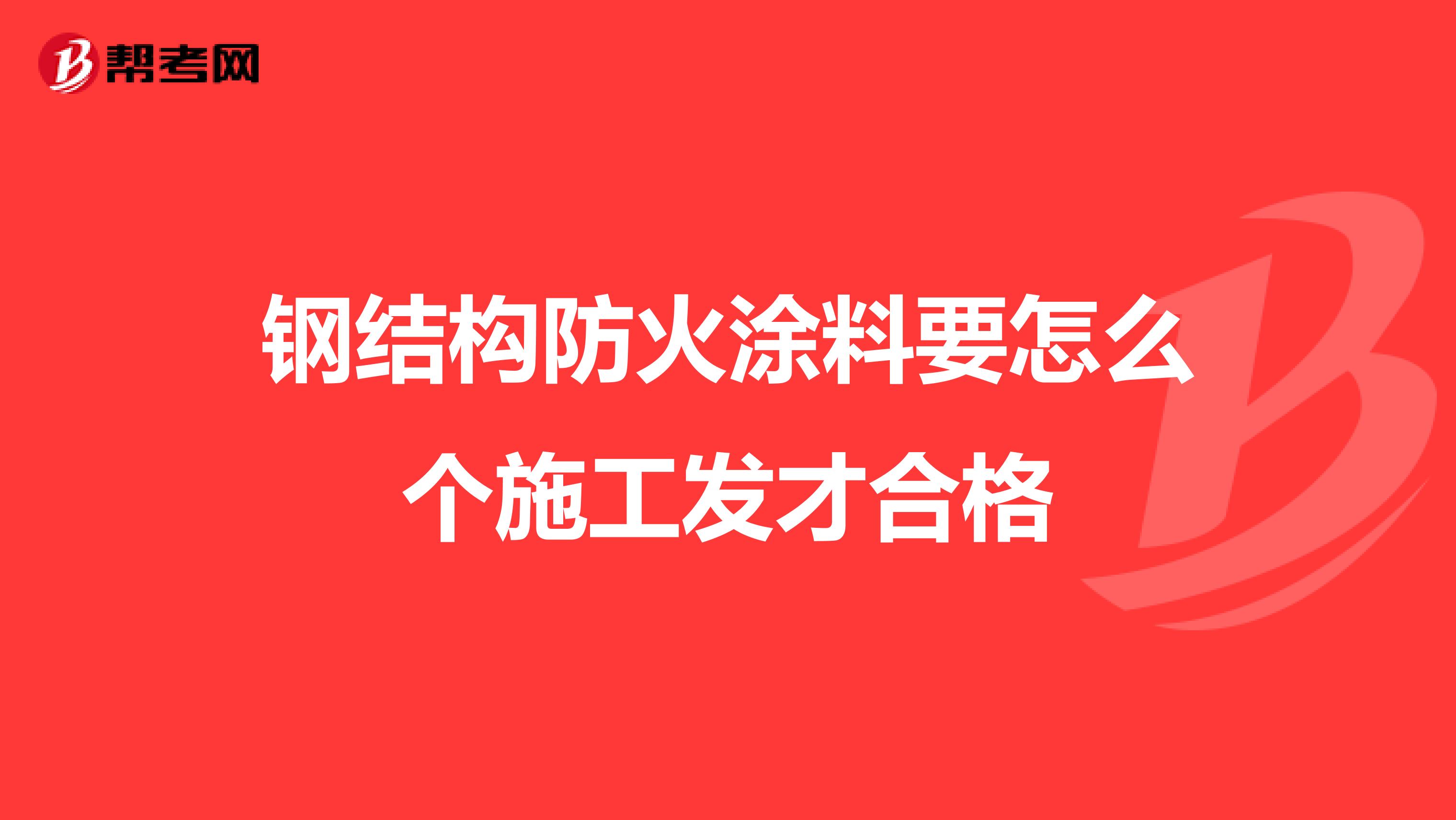 钢结构防火涂料要怎么个施工发才合格