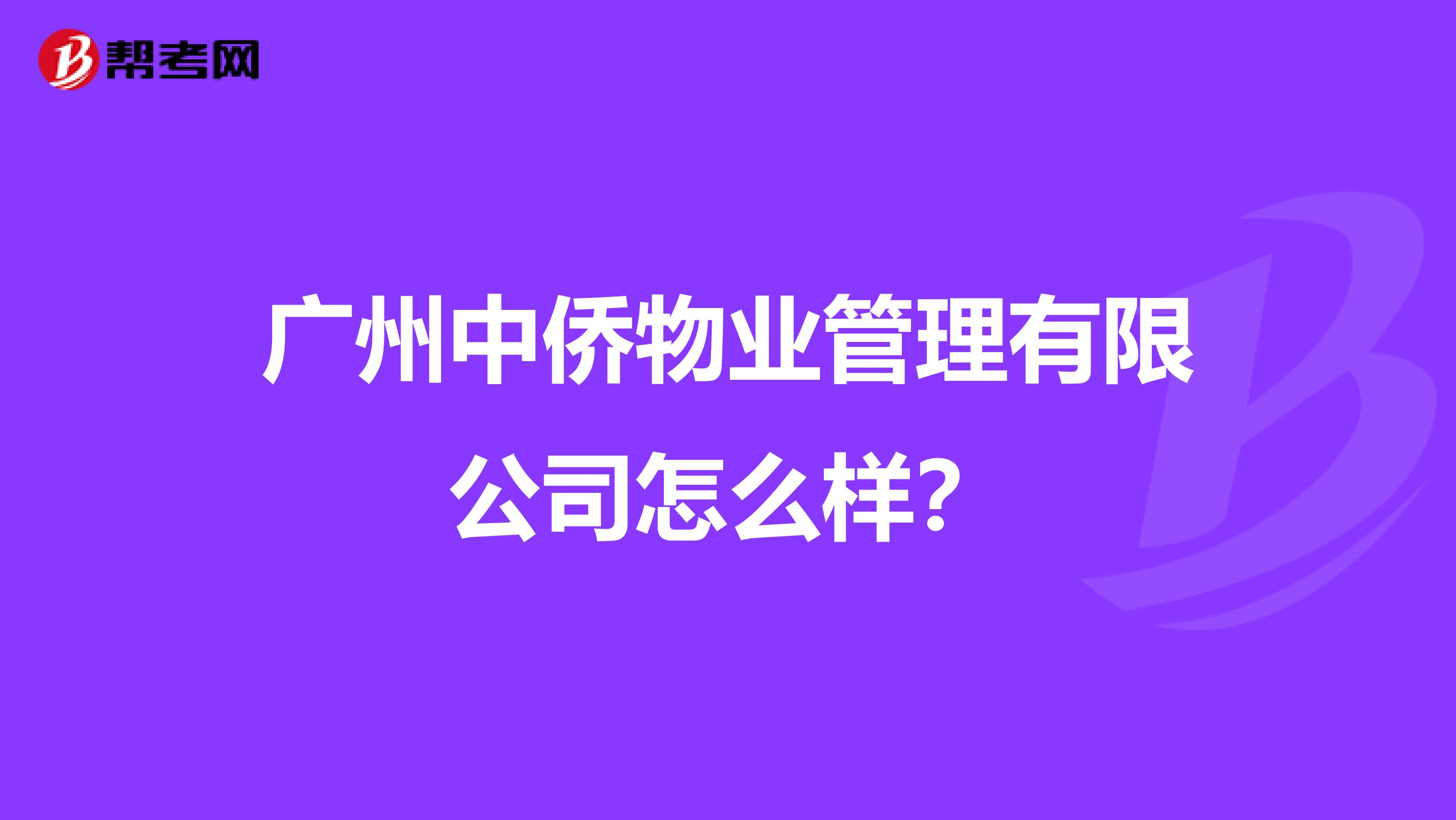 广州中侨物业管理有限公司怎么样？
