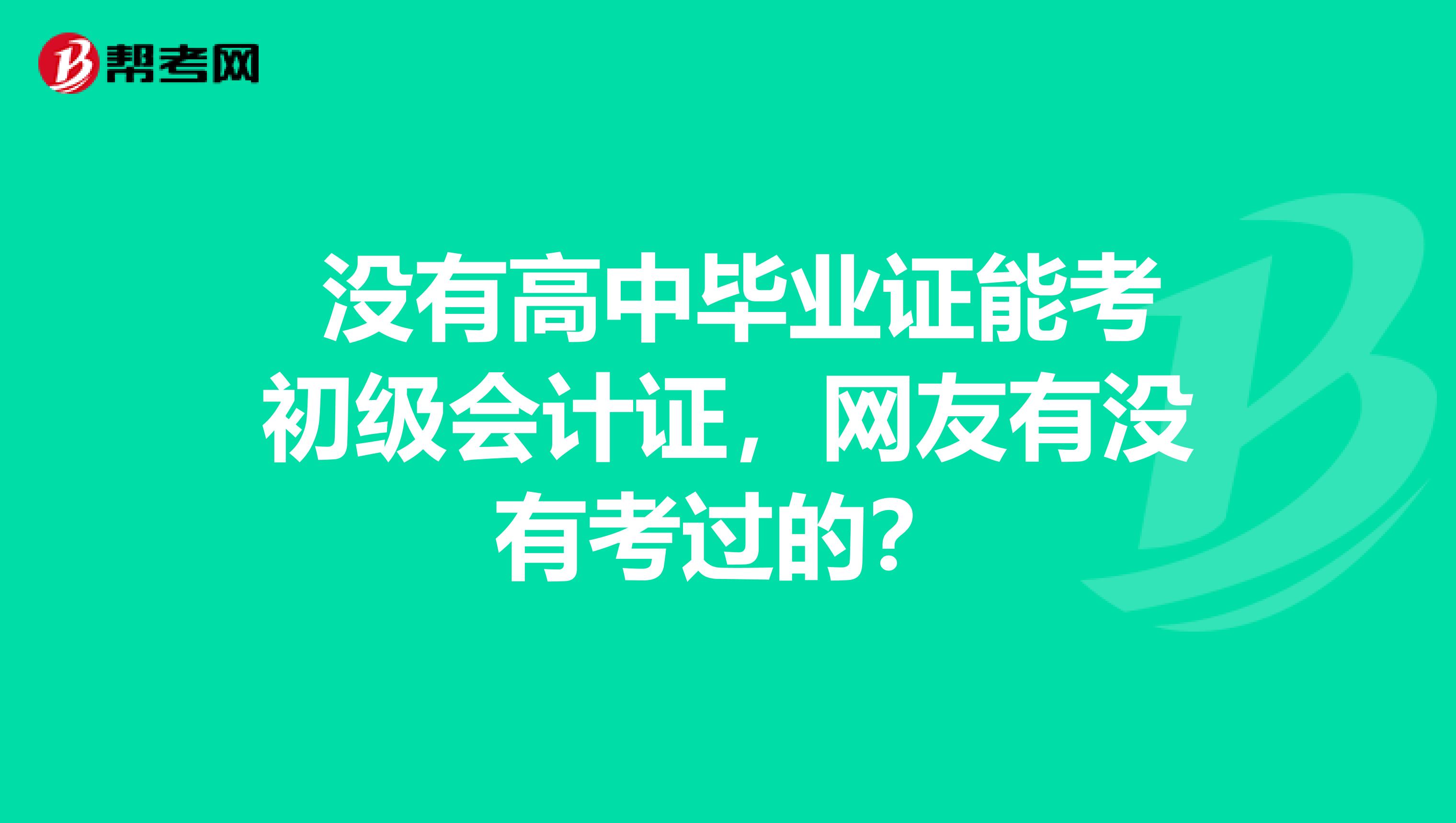 没有高中毕业证能考初级会计证,网友有没有考过的?