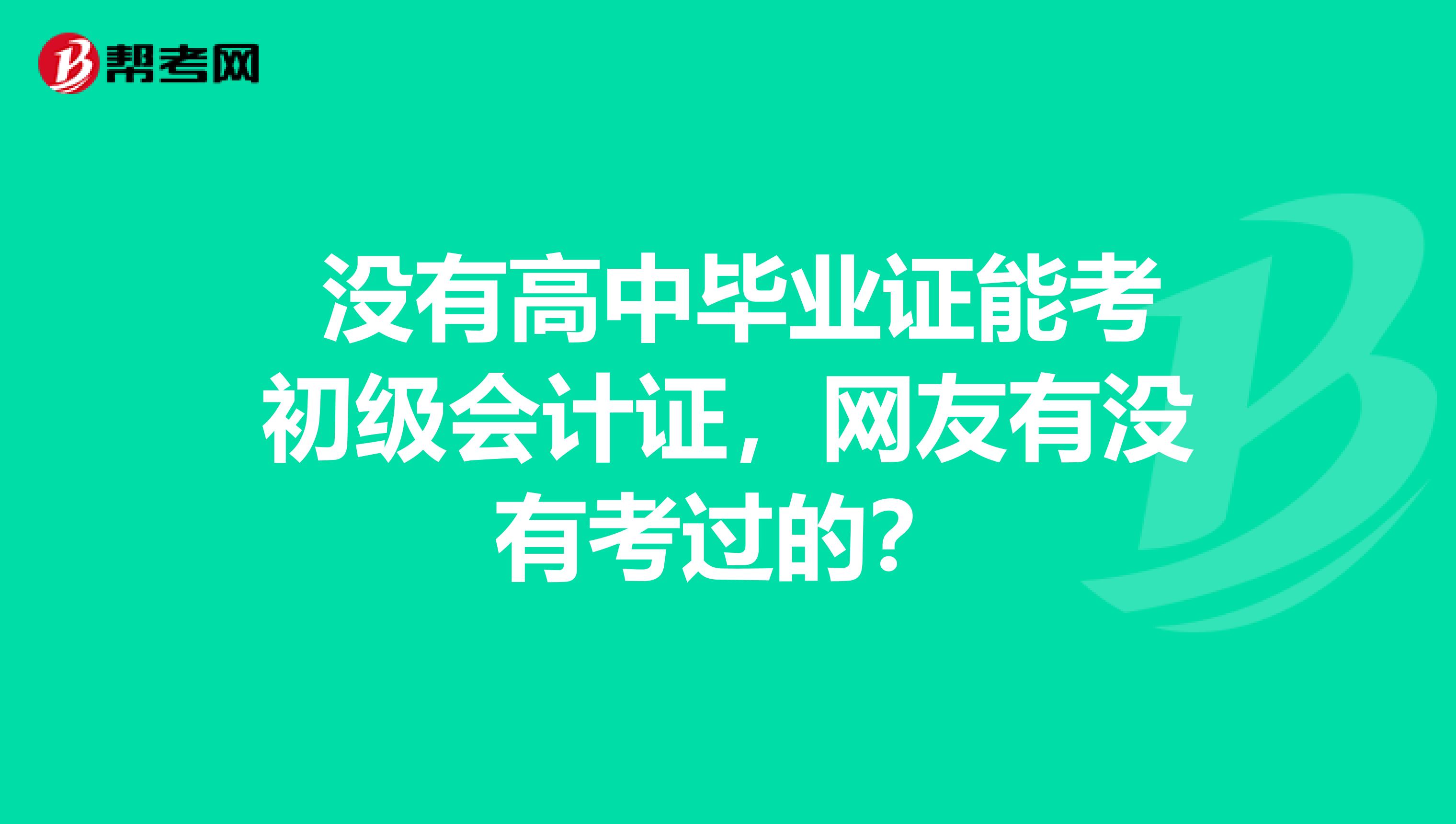  没有高中毕业证能考初级会计证，网友有没有考过的？