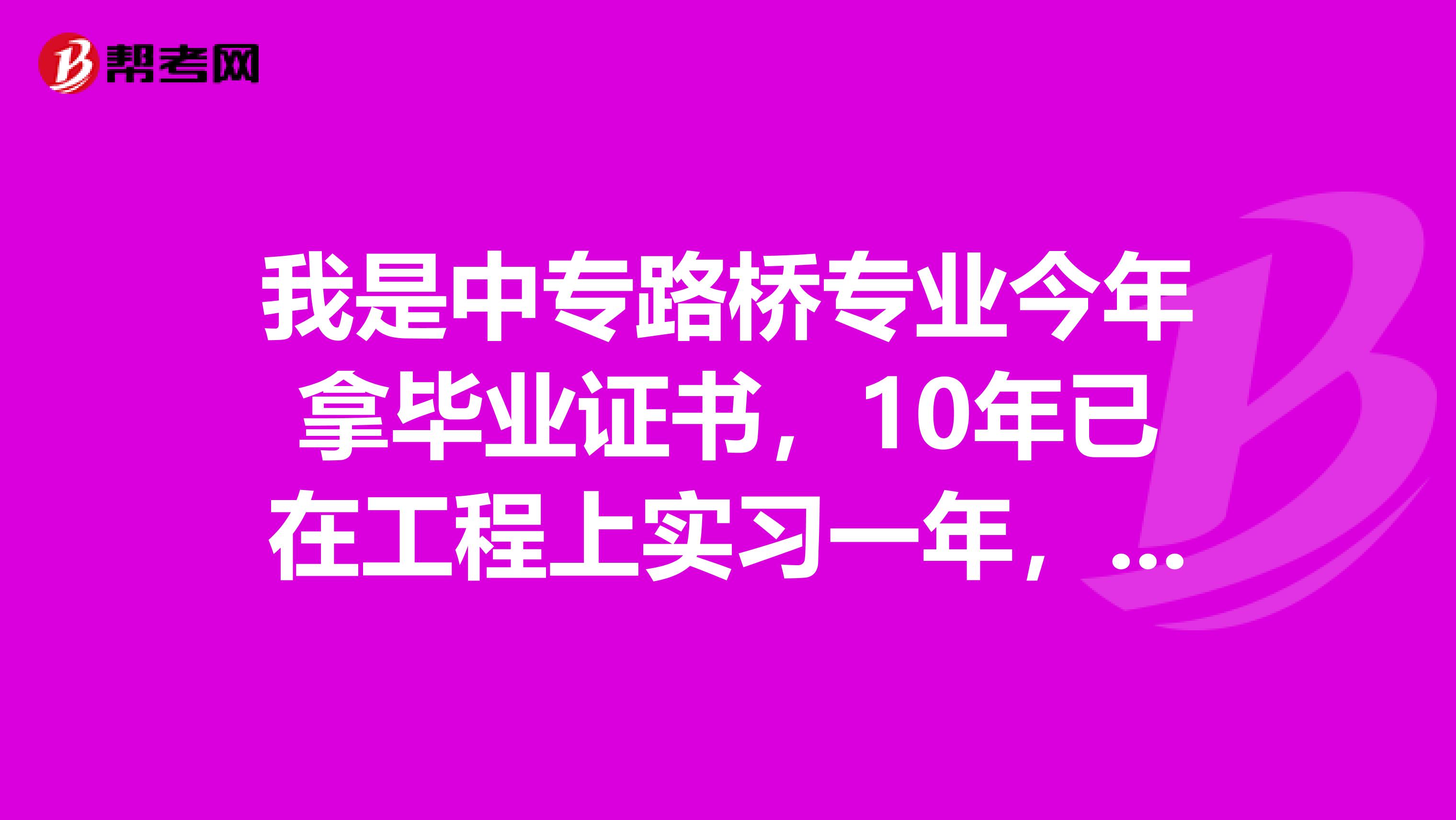 我是中专路桥专业今年拿毕业证书，10年已在工程上实习一年，请问我可以报考施工员嘛，连云港的怎么报