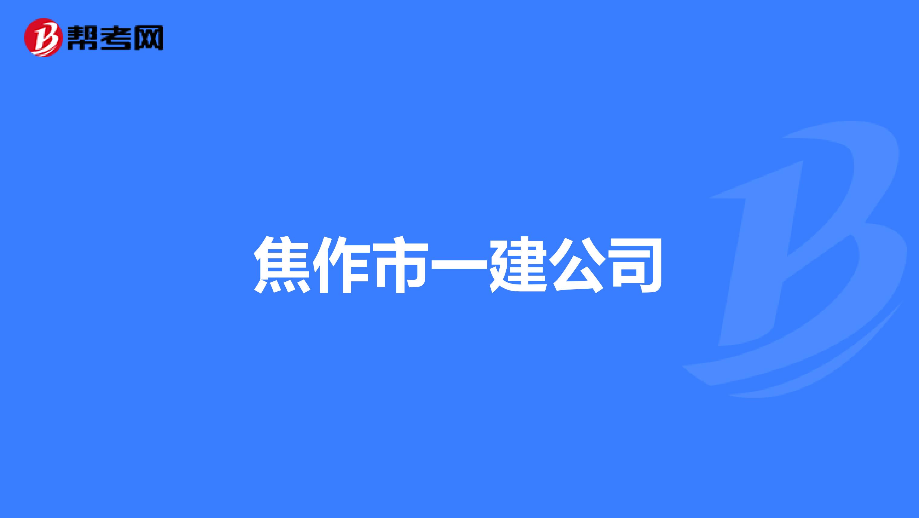 焦作市一建公司