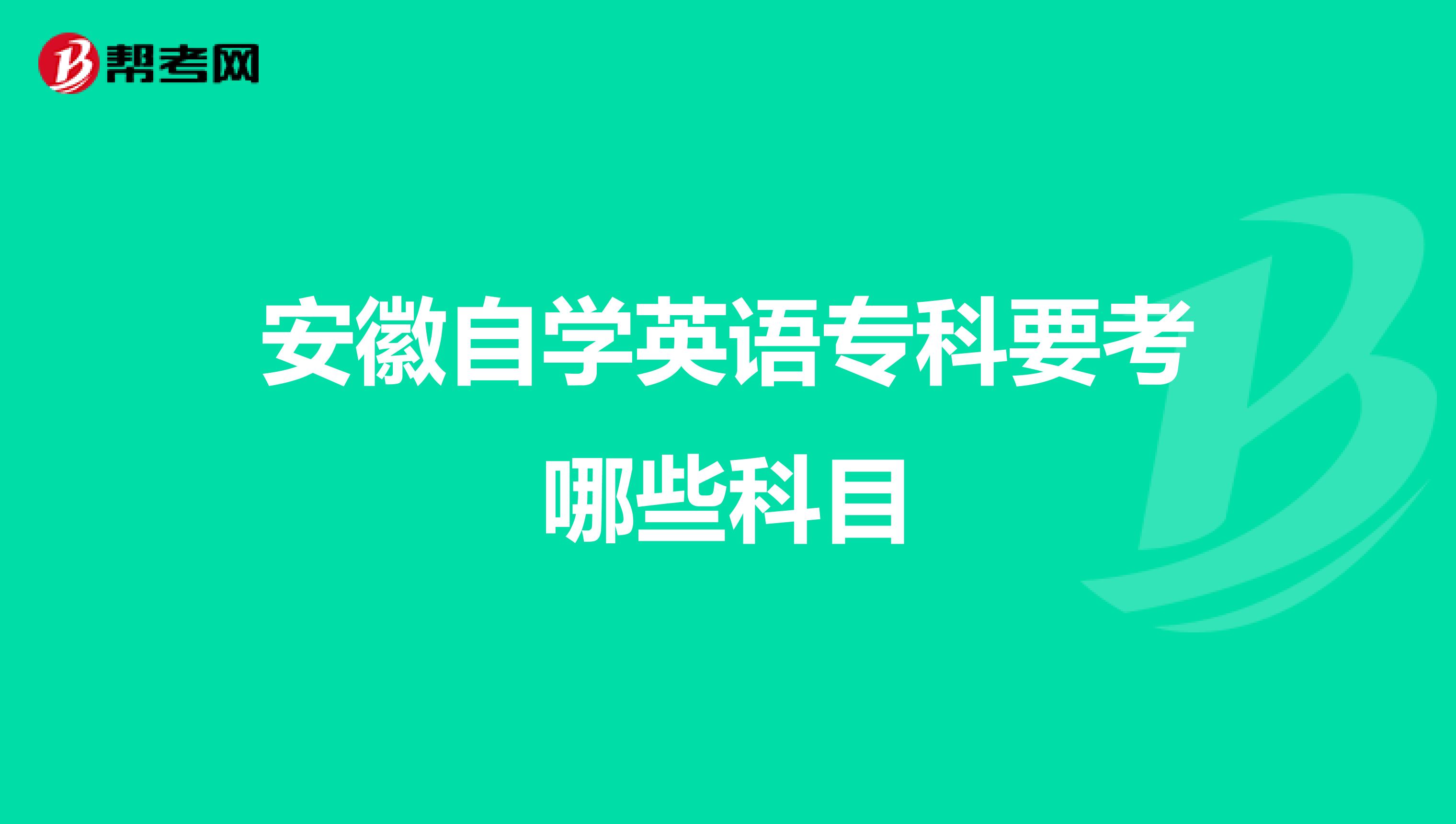 安徽自学英语专科要考哪些科目