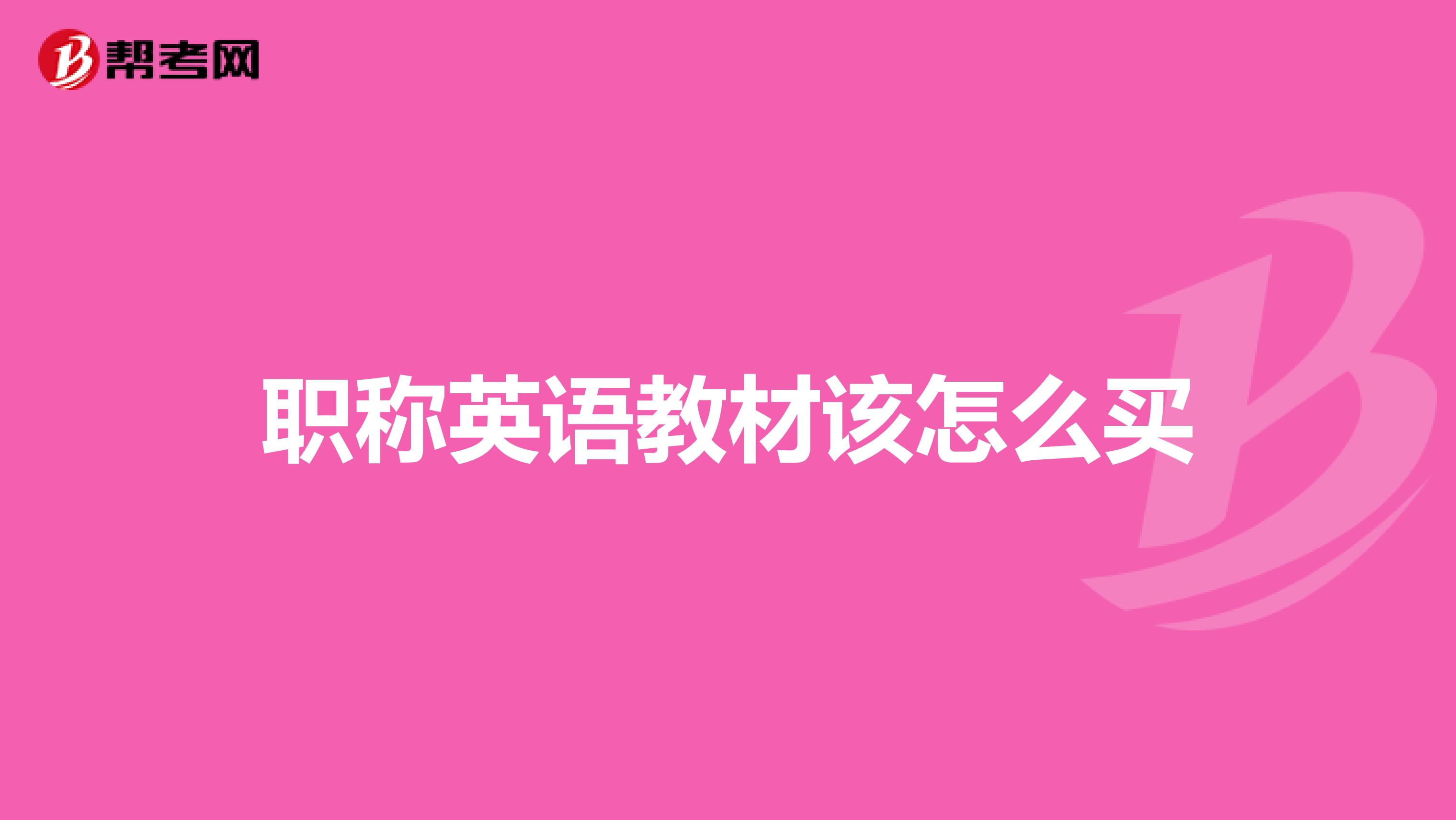 职称英语教材该怎么买