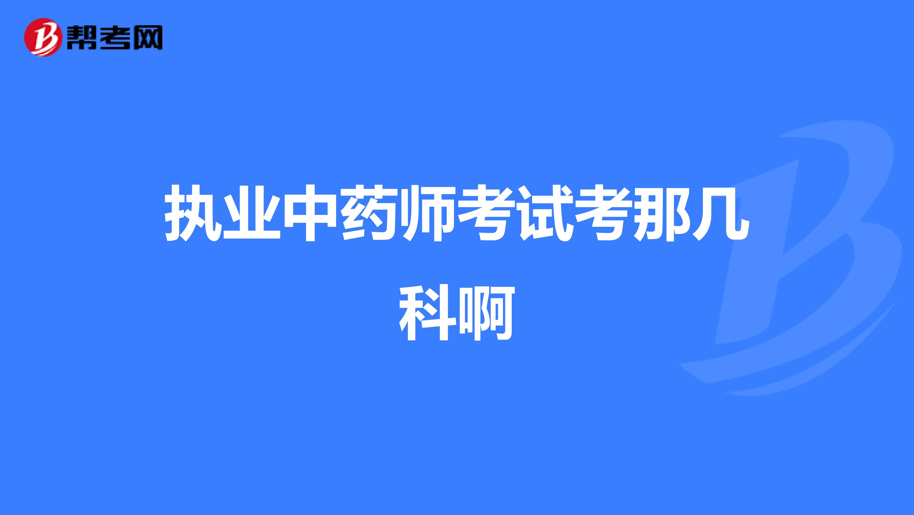 执业中药师考试考那几科啊