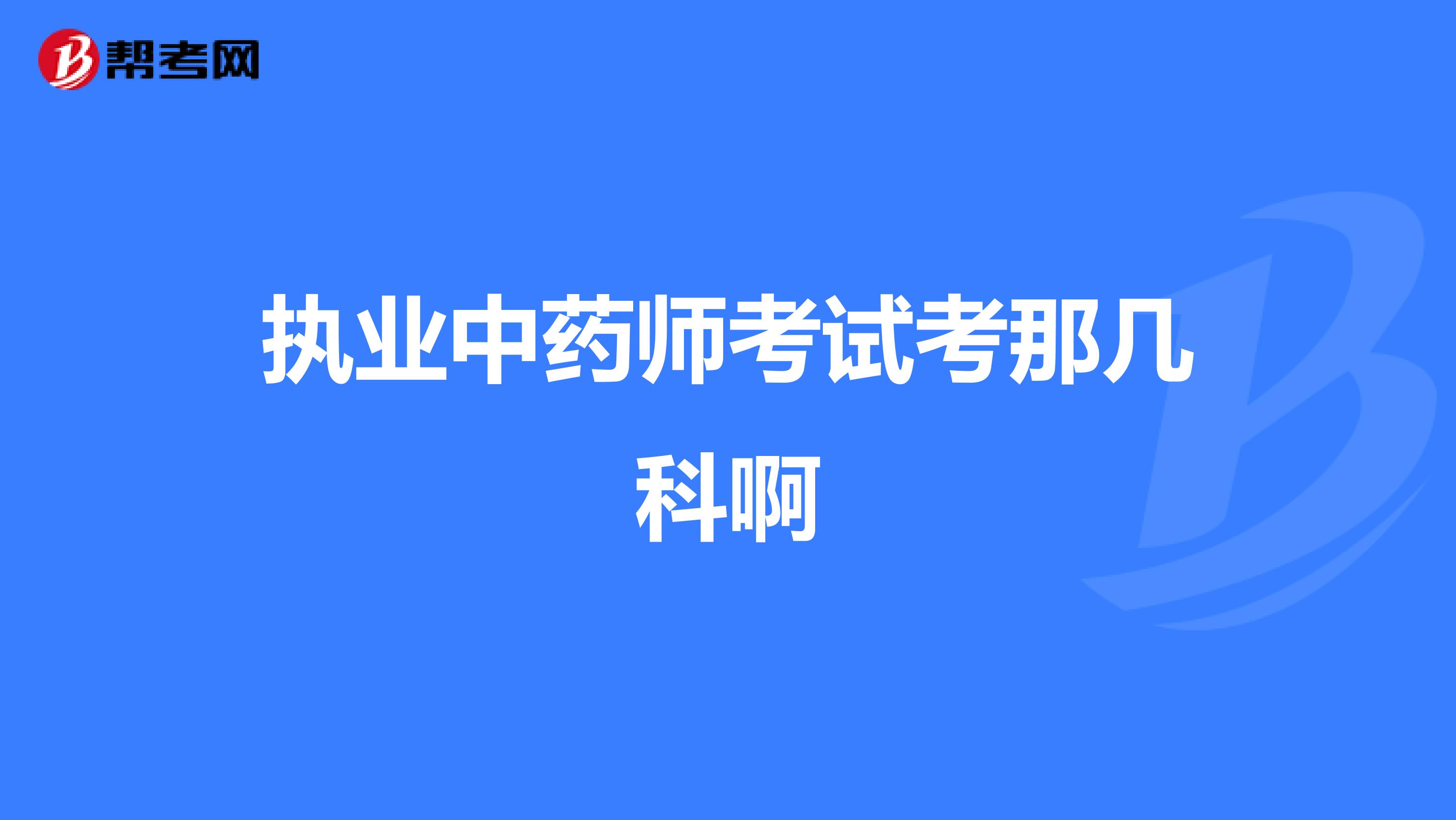 执业中药师考试考那几科啊