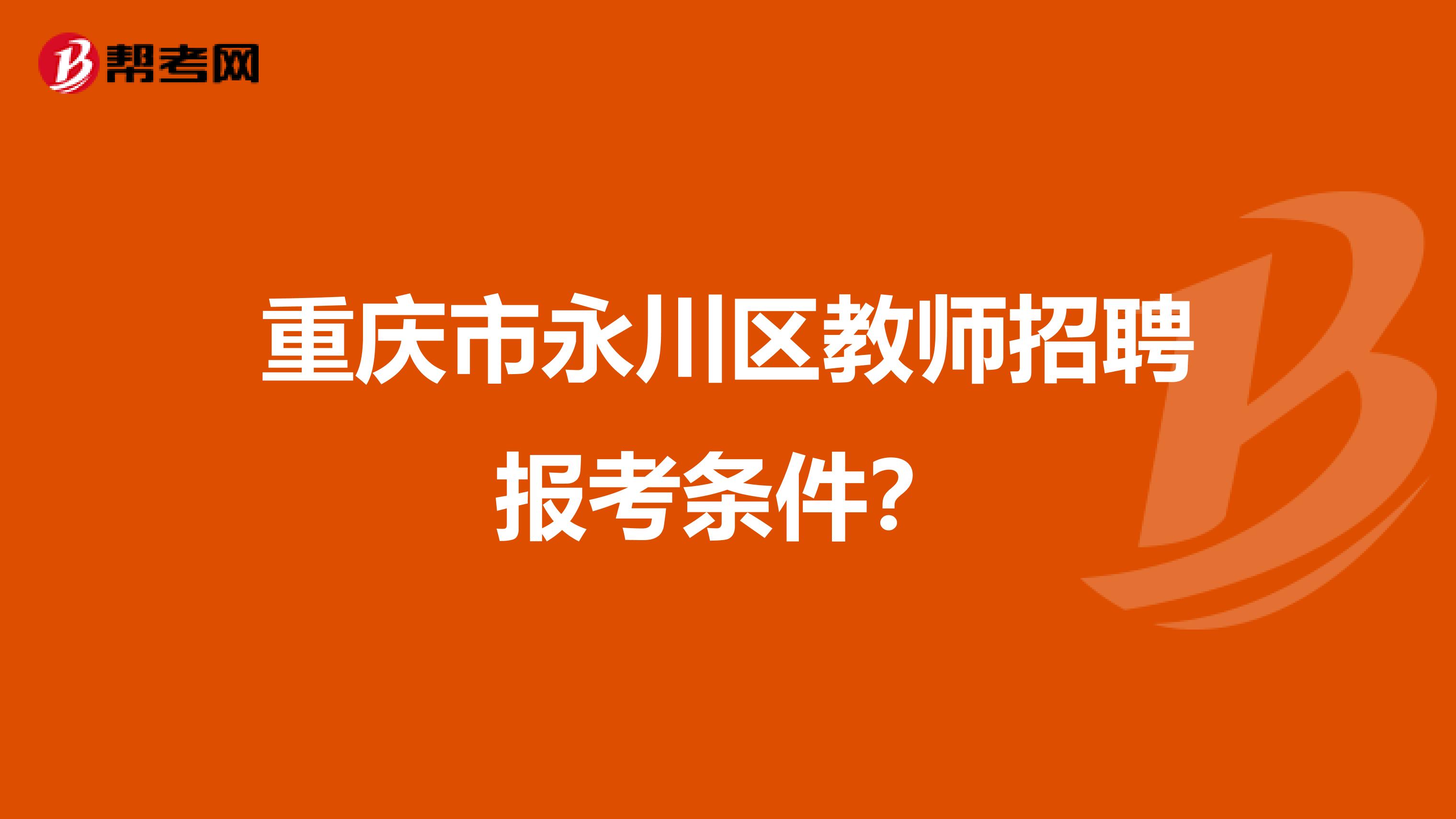 重庆市永川区教师招聘报考条件？