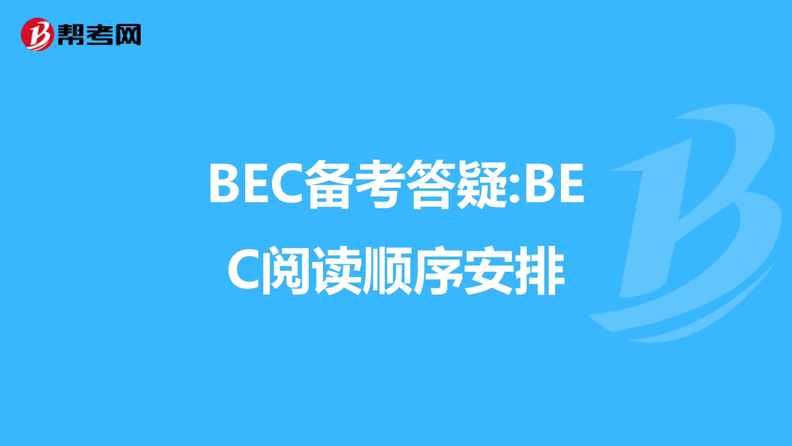 BEC备考答疑:BEC阅读顺序安排