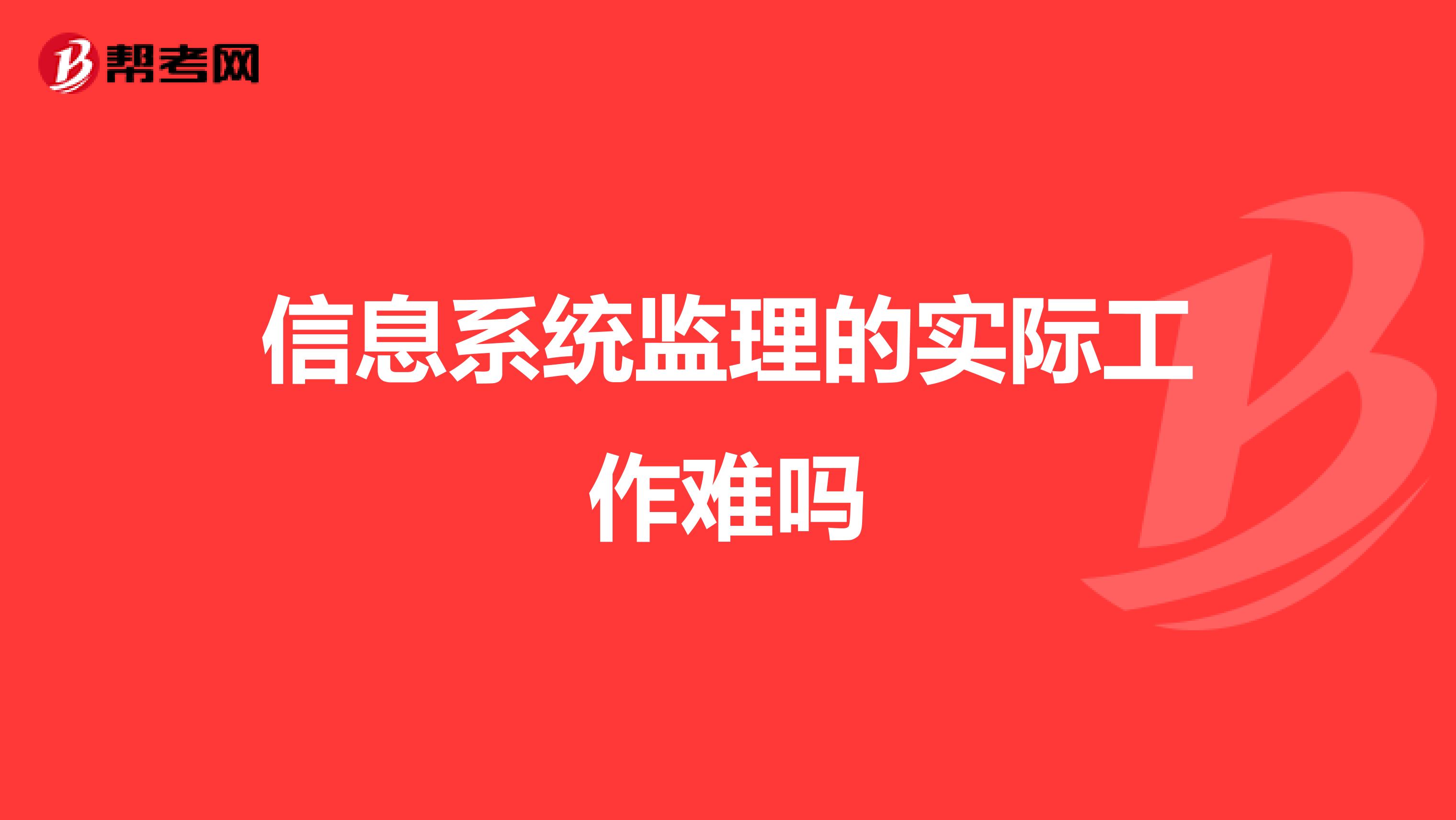 信息系统监理的实际工作难吗