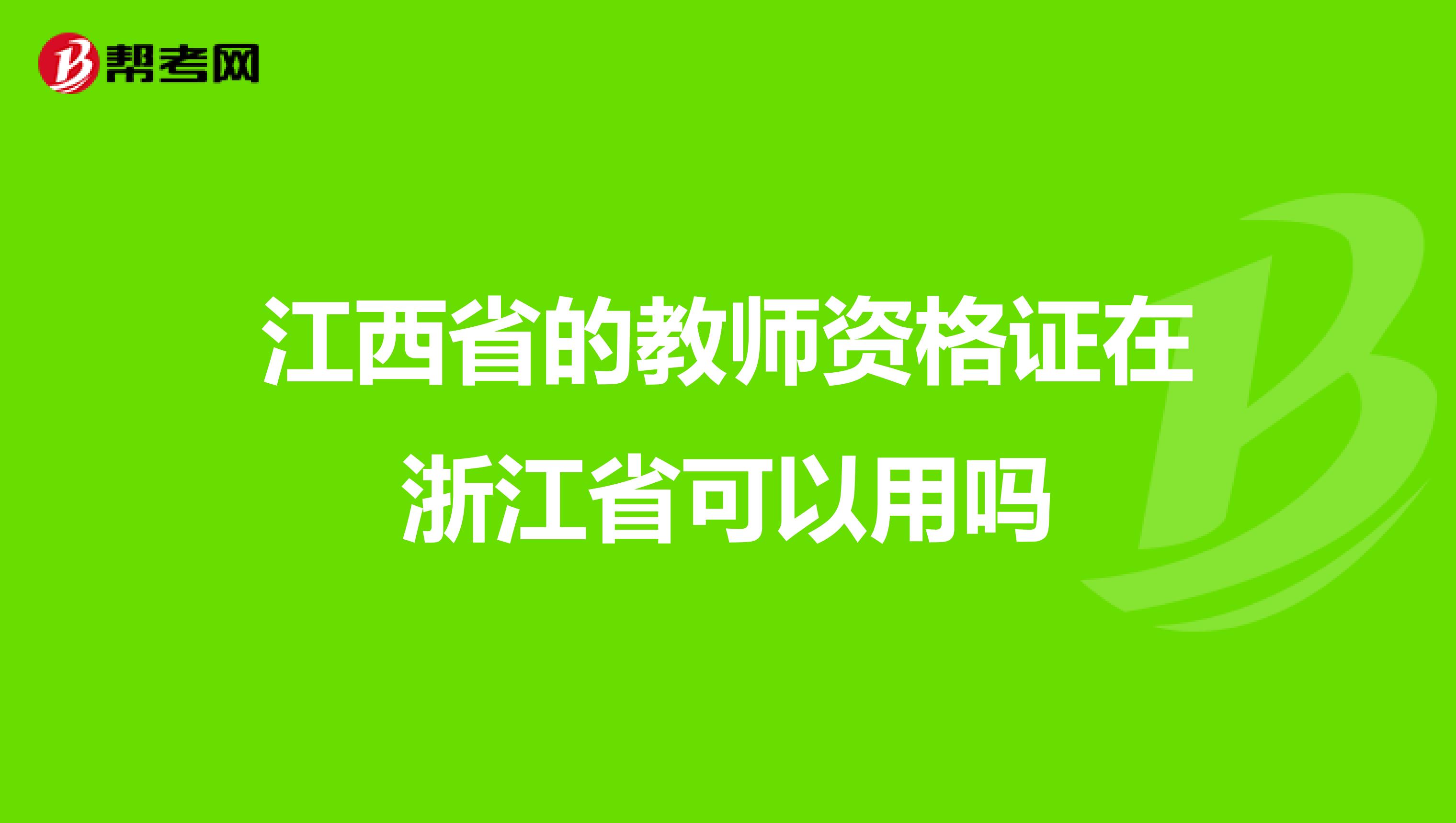 江西省的教师资格证在浙江省可以用吗