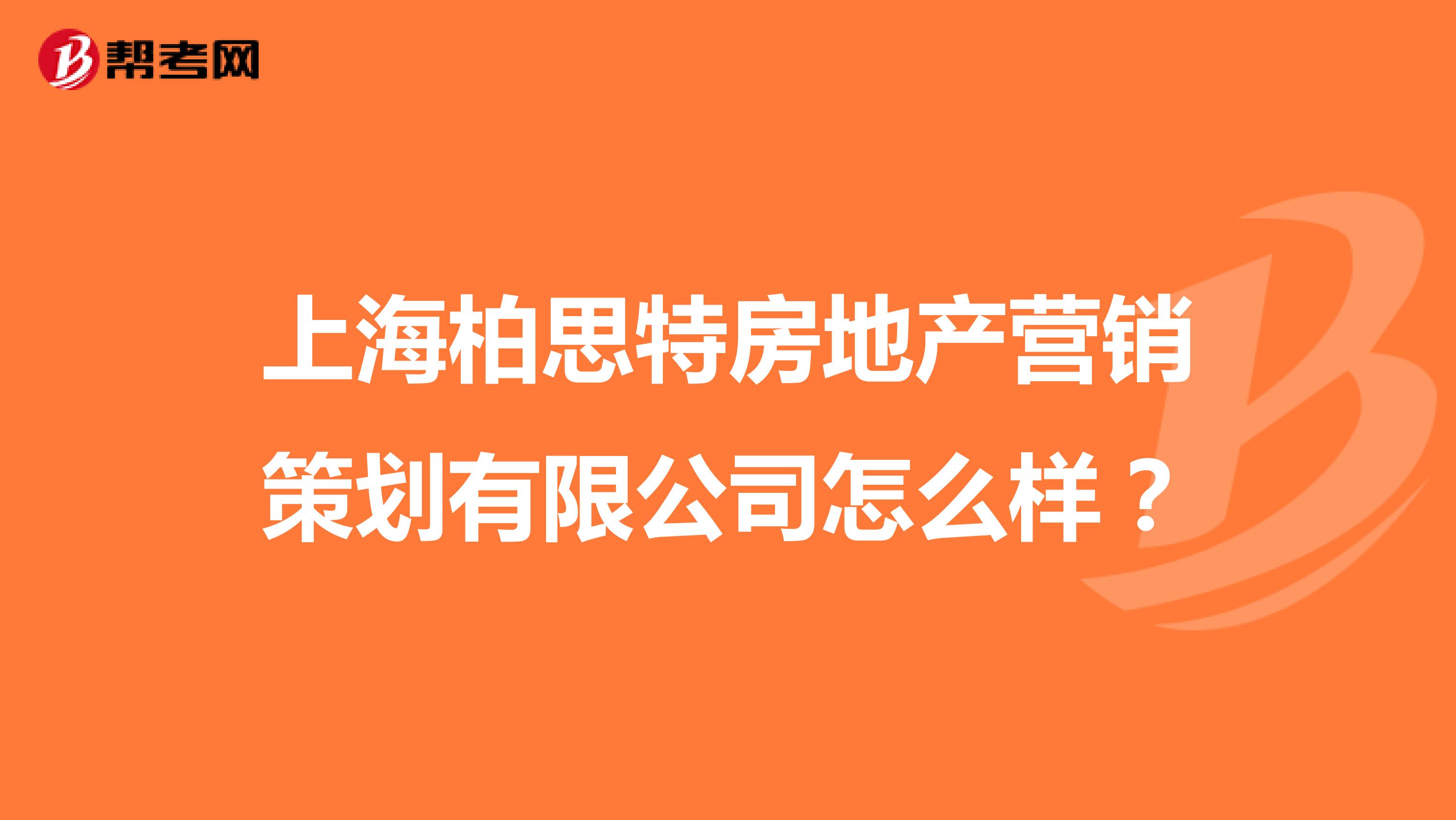 上海柏思特房地产营销策划有限公司怎么样？