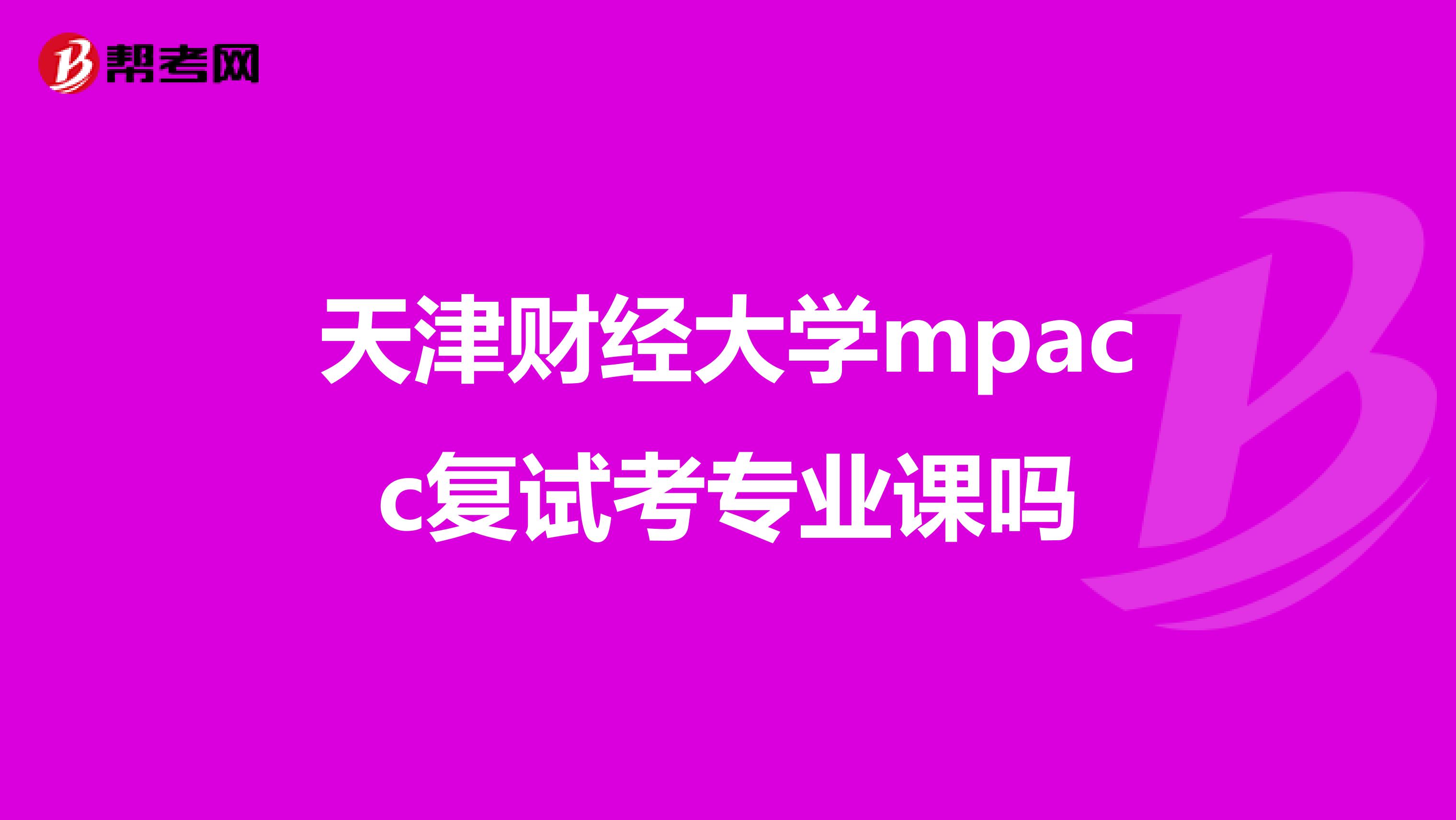 天津財(cái)經(jīng)大學(xué)mpacc復(fù)試考專業(yè)課嗎