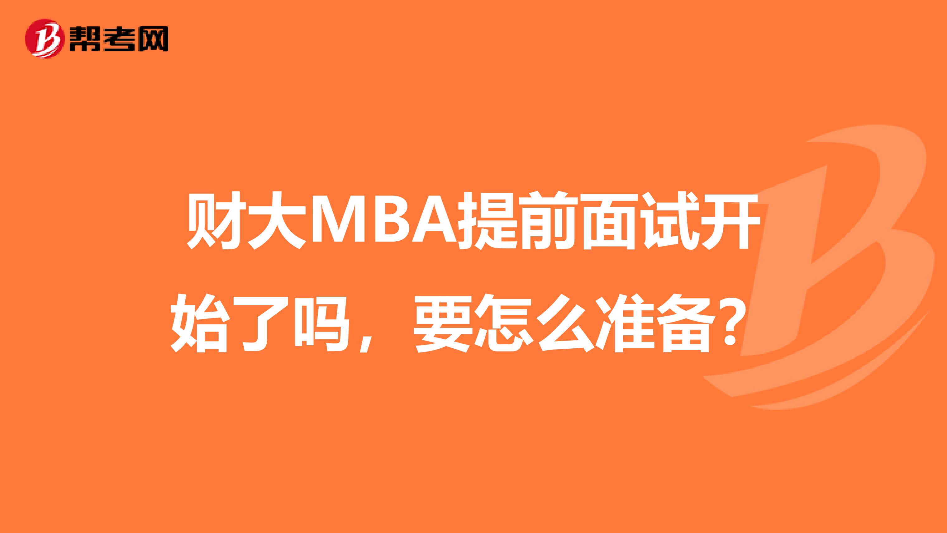 财大MBA提前面试开始了吗，要怎么准备？