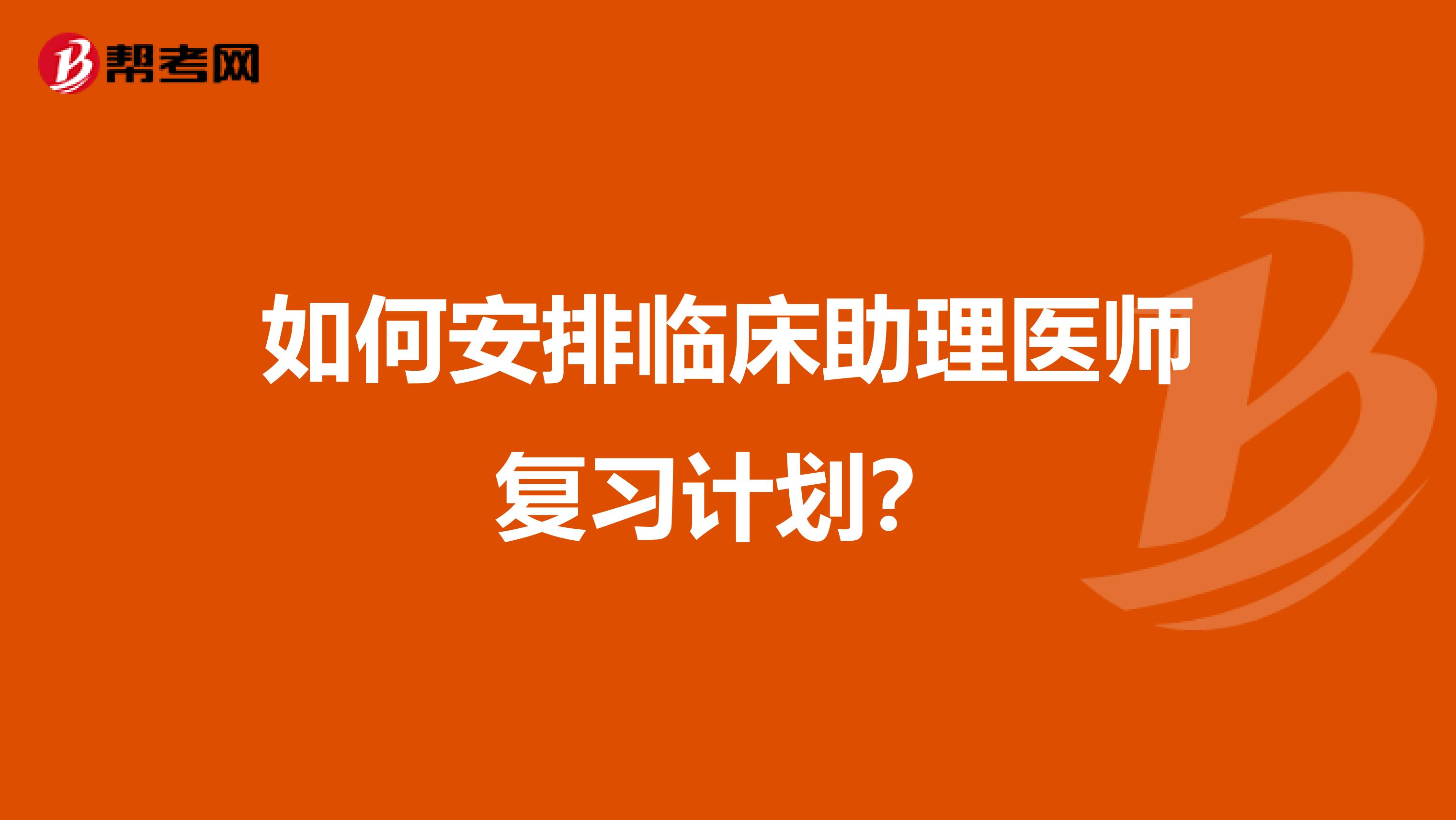如何安排临床助理医师复习计划?