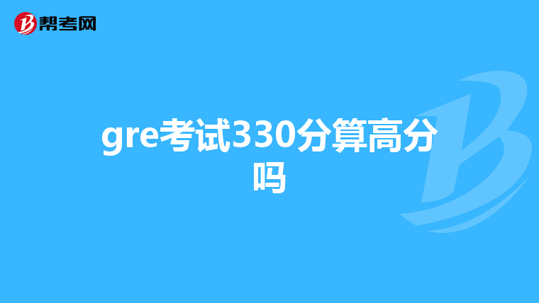 gre考试330分算高分吗