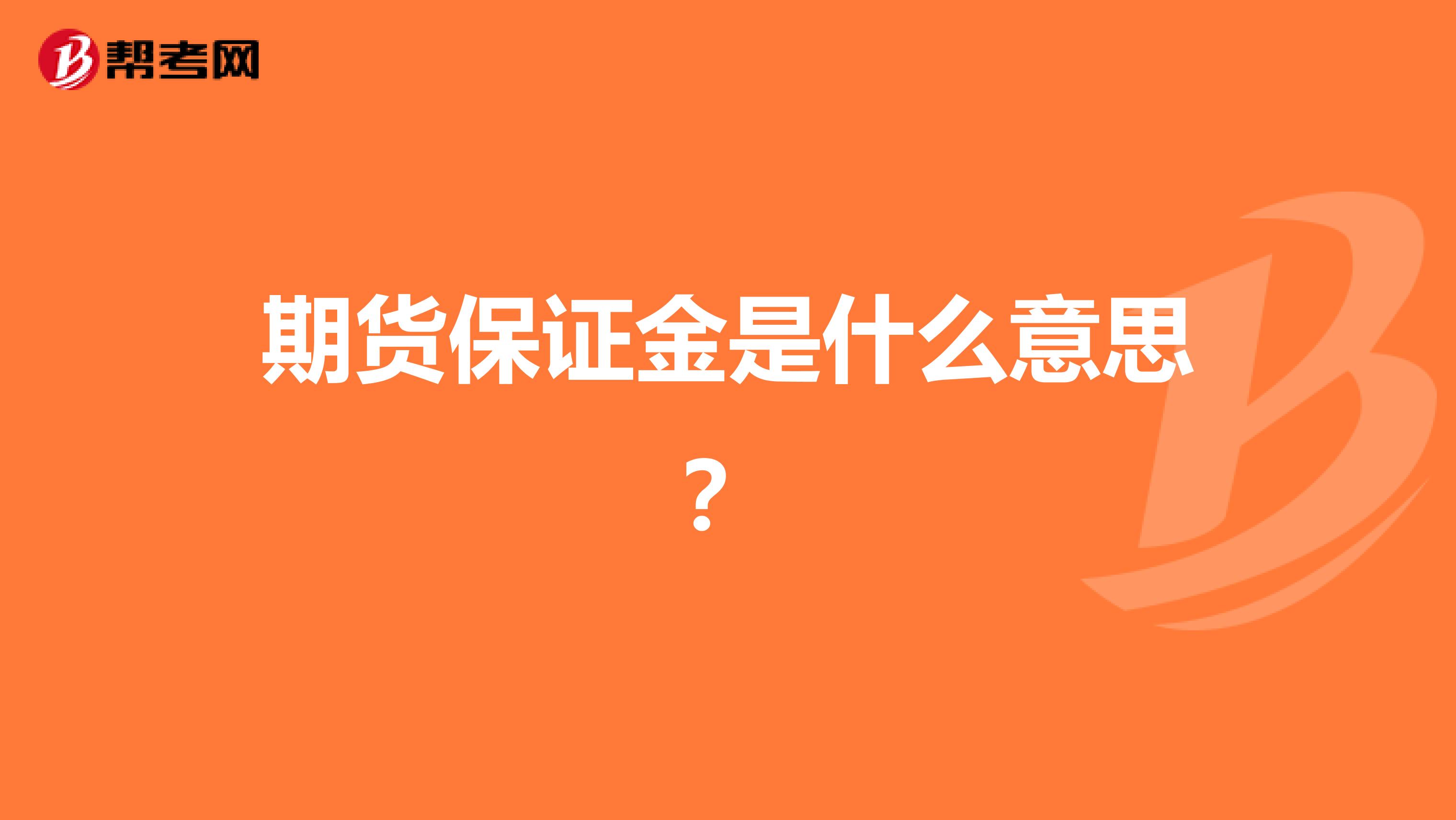 期货保证金是什么意思？