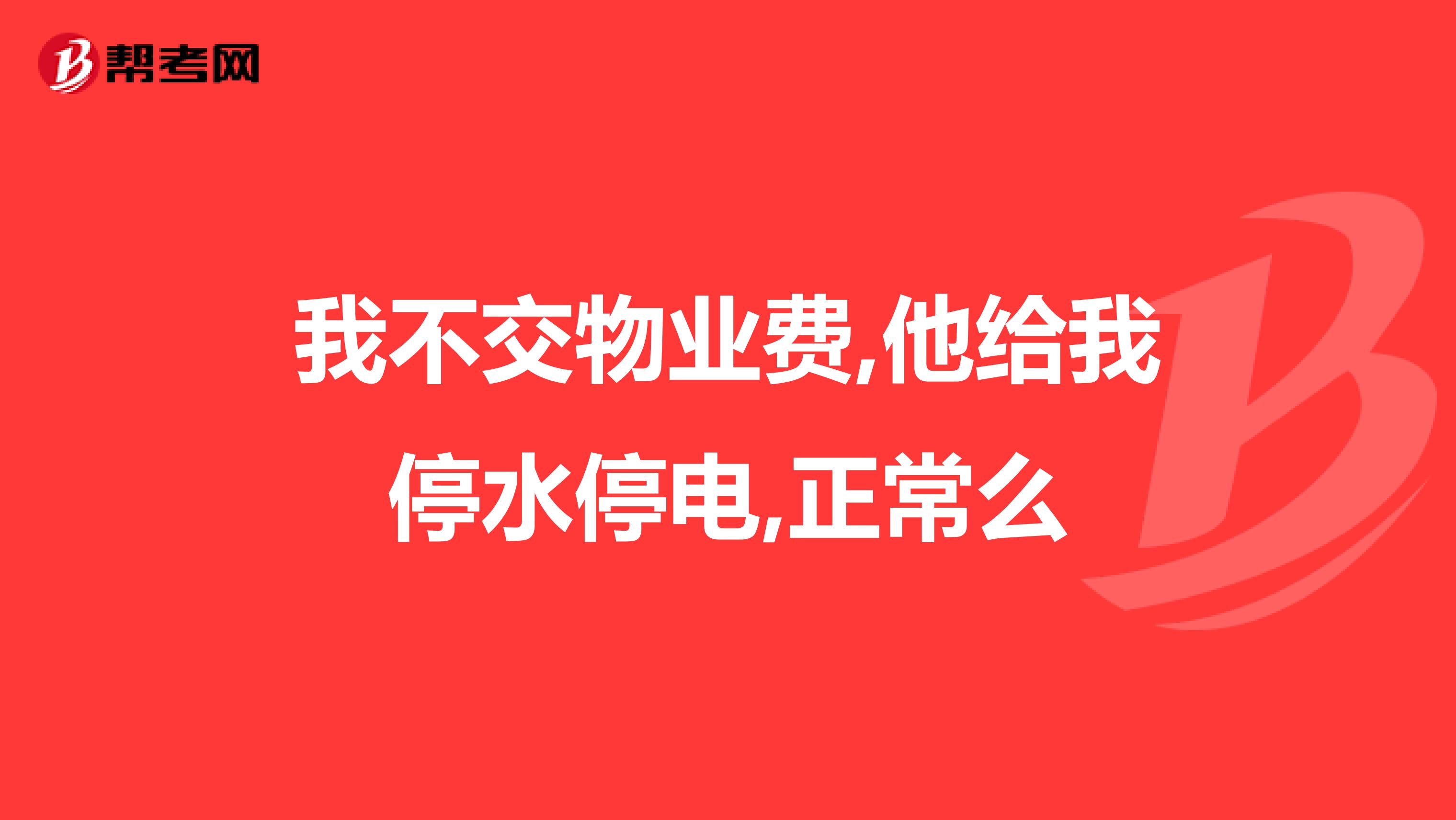 我不交物业费,他给我停水停电,正常么