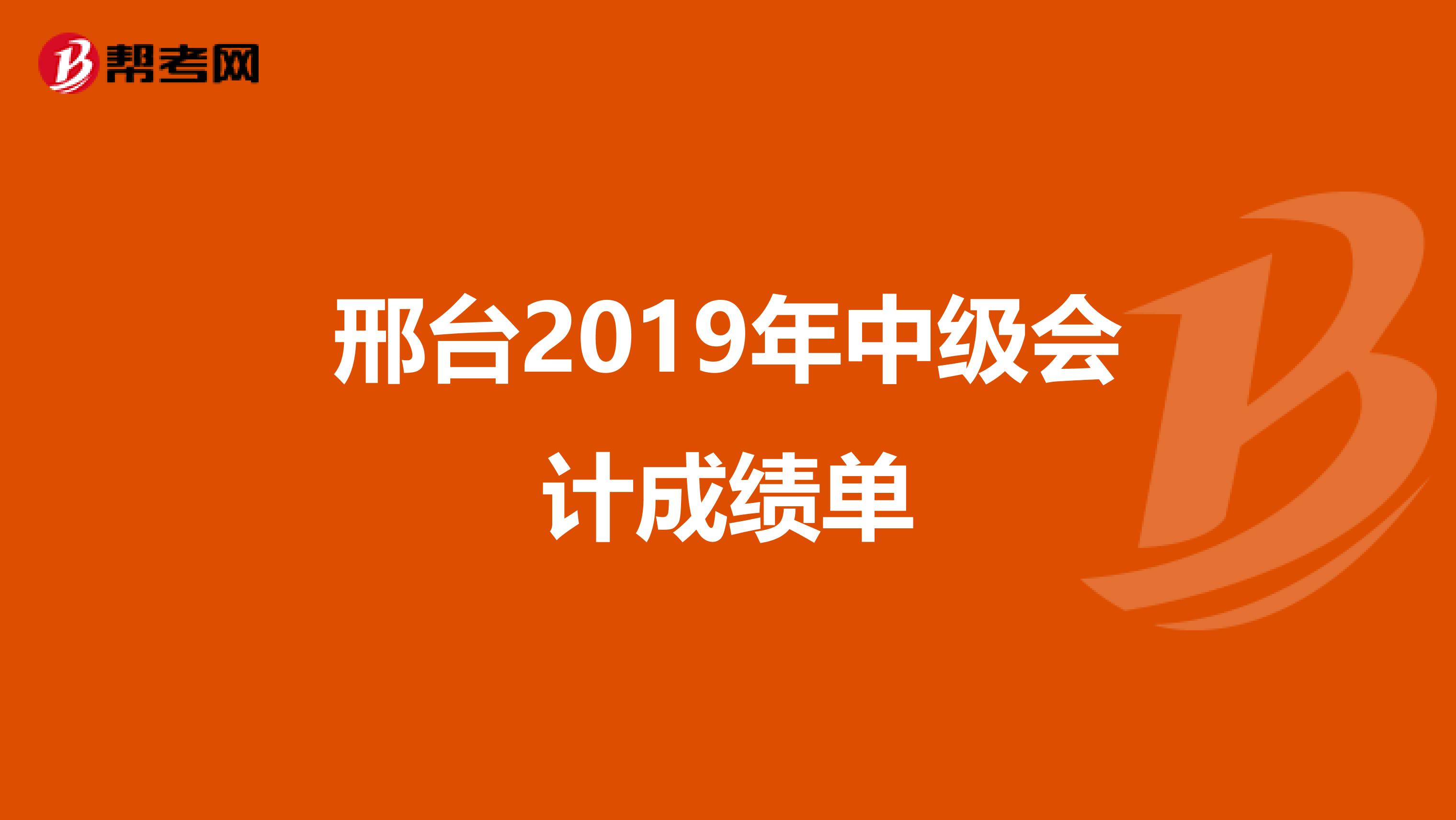 邢台2019年中级会计成绩单
