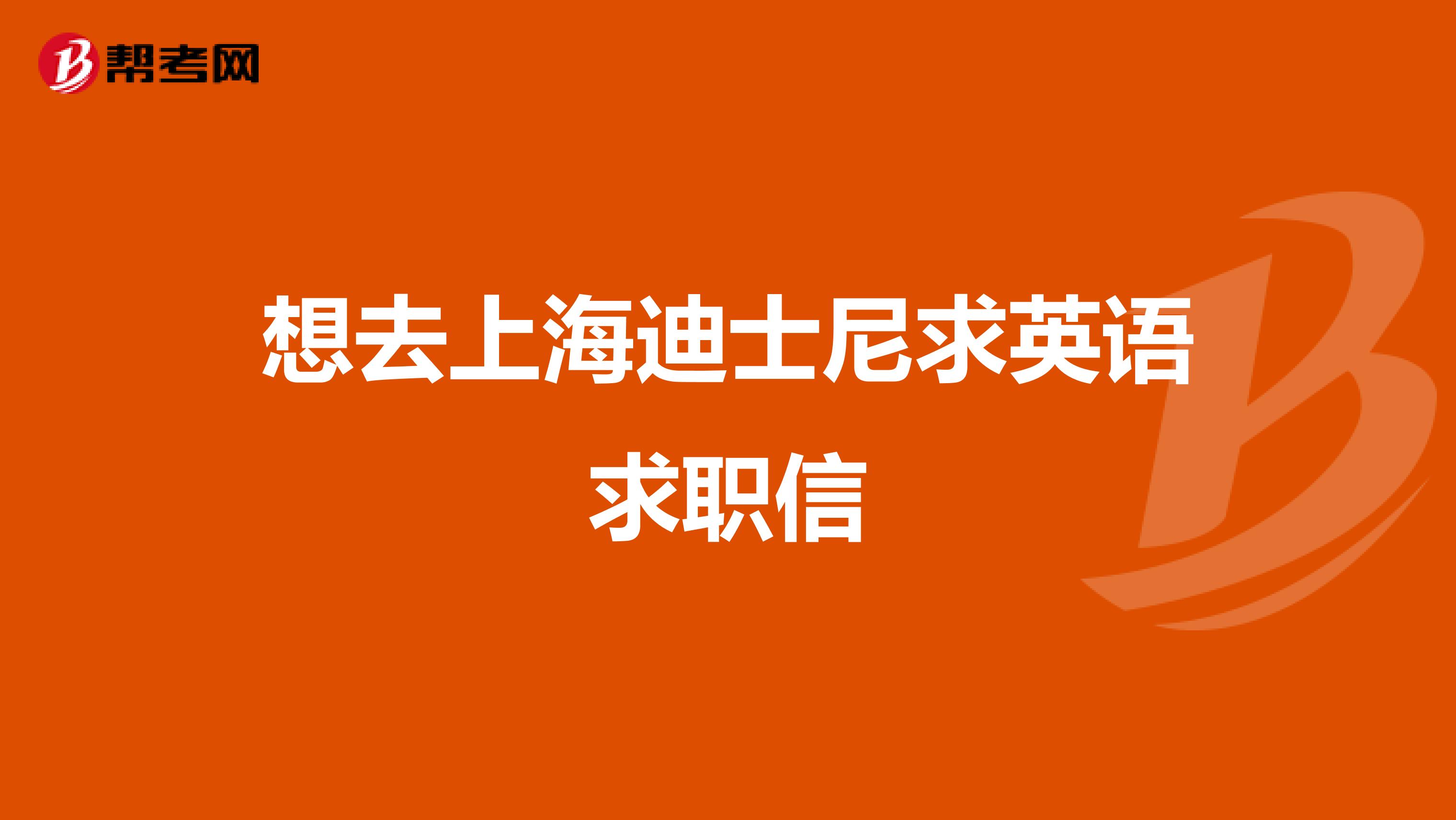 想去上海迪士尼求英语求职信