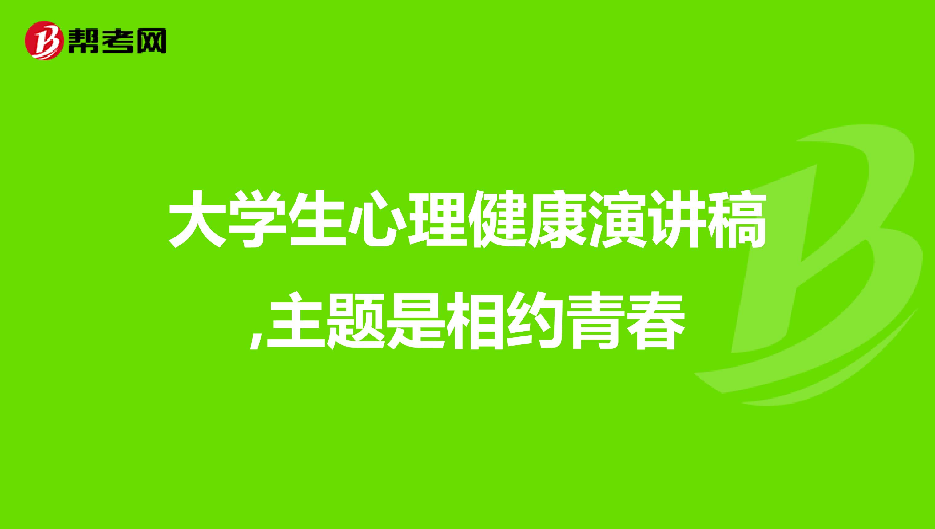 大学生心理健康演讲稿,主题是相约青春