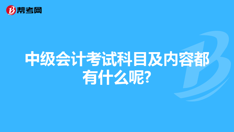 中级会计考试科目及内容都有什么呢?