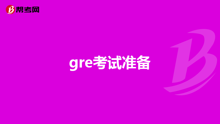 gre考试准备