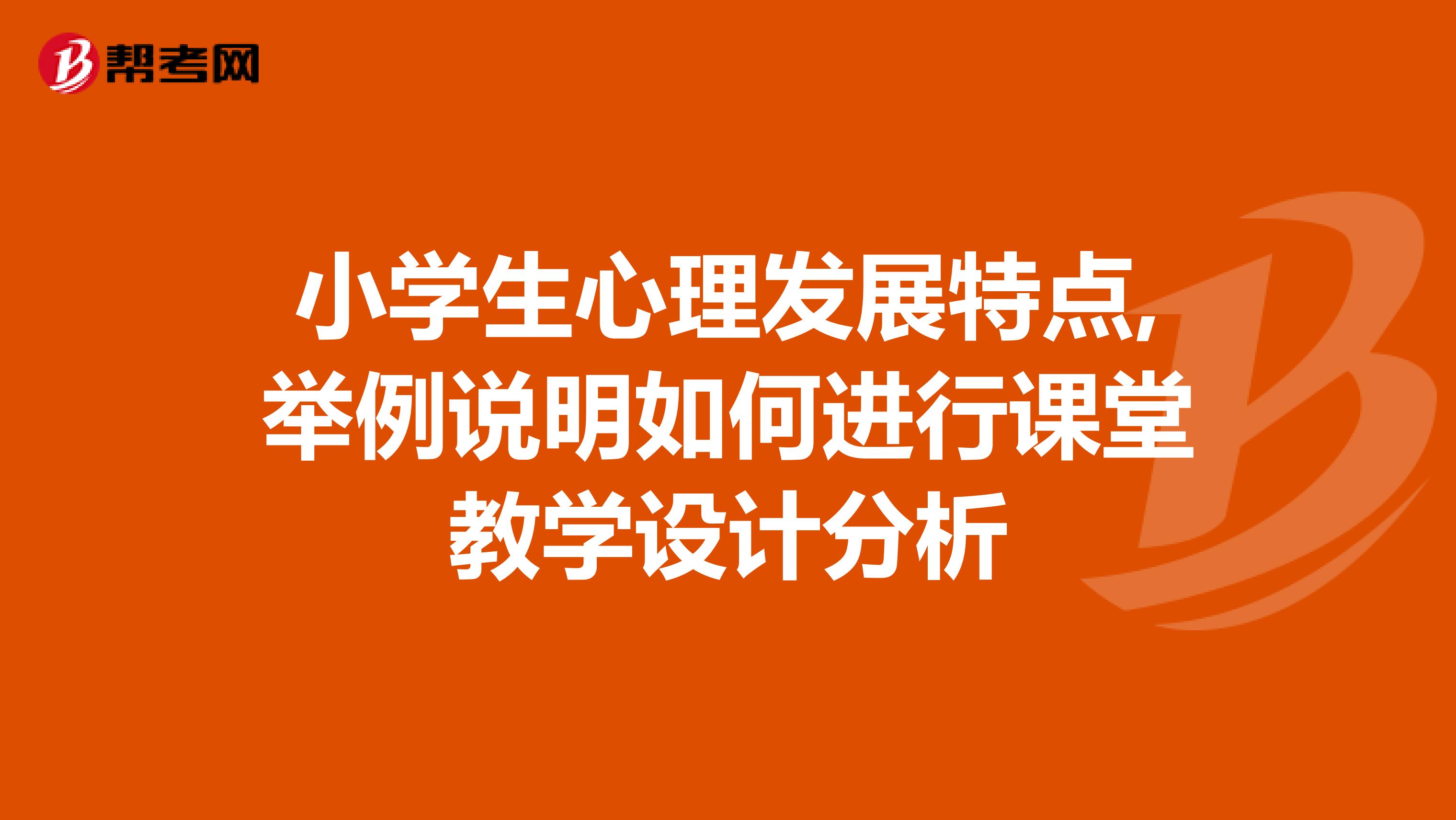小学生心理发展特点,举例说明如何进行课堂教学设计分析