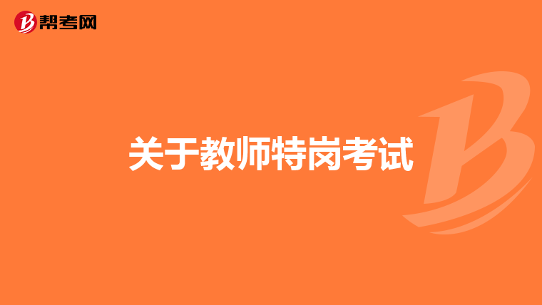 关于教师特岗考试