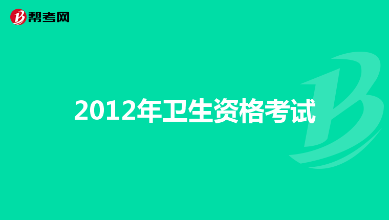 2012年卫生资格考试