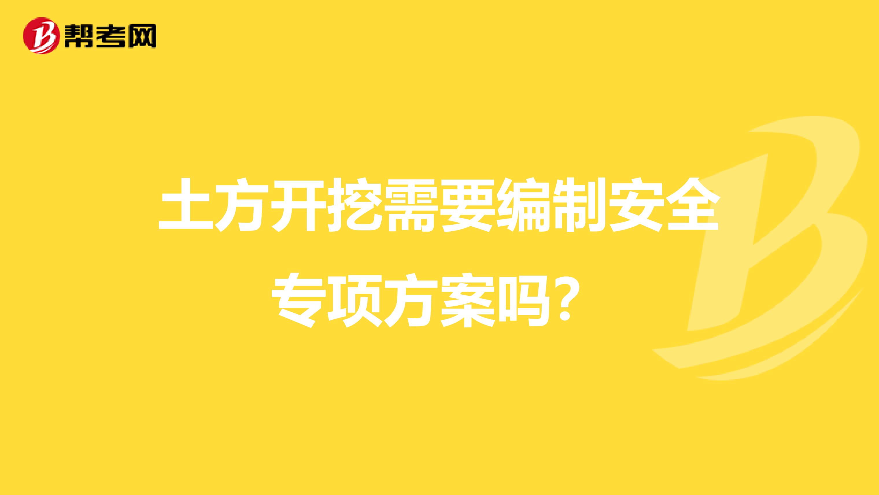 土方开挖需要编制安全专项方案吗?